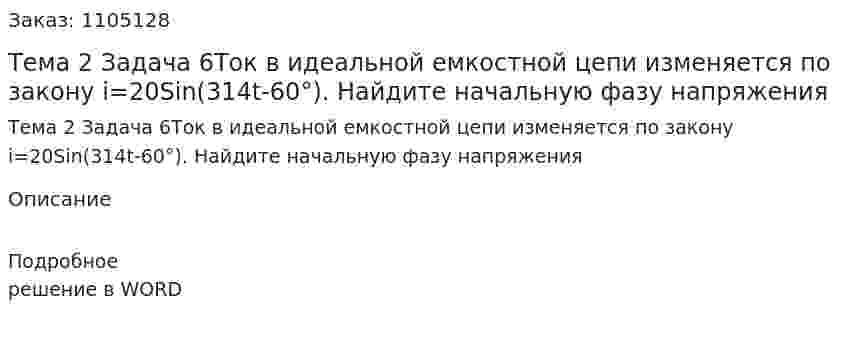 Тема 2 Задача 6Ток в идеальной емкостной цепи изменяется по закону  i=20Sin(314t-60°). Найдите начальную фазу напряжения 