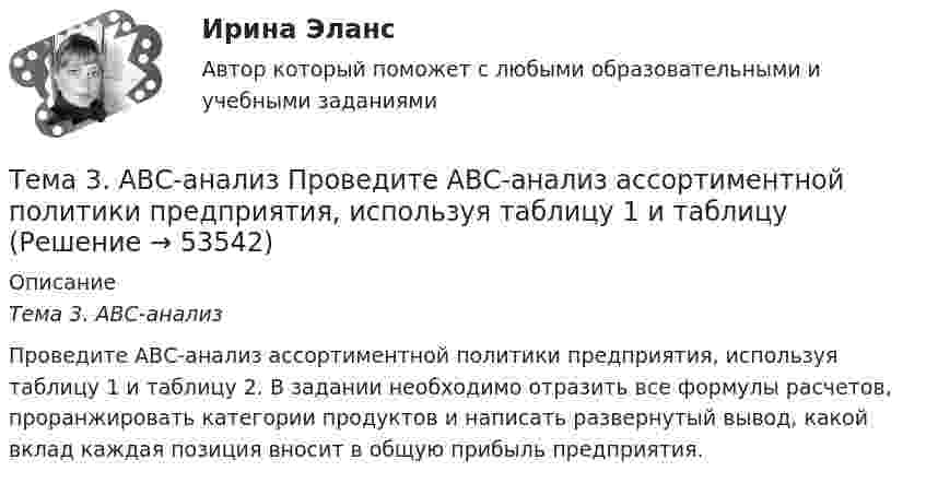     
            Описание
            Тема 3. АВС-анализ 	Проведите АВС-анализ ассортиментной политики предприятия, используя таблицу 1 и таблицу 2. В задании необходимо отразить все формулы расчетов, проранжировать категории продуктов и написать развернутый вывод, какой вклад каждая позиция вносит в общую прибыль предприятия.  
            
            
            Тема 3. 1. На занятии (или самостоятельно дома) на основе данных Новосибирского облкомстата определите динамику следующих социально-демографических и экономических показателей г. Новосибирска за последние 5 лет:Тема 3. АВС-анализ  Проведите АВС-анализ ассортиментной политики предприятия, используя таблицу 1 и таблицу Тема 3. Занятие 1.  АНТИЧНАЯ ФИЛОСОФИЯ:НАЧАЛО ТЕОРЕТИЧЕСКОГО (АБСТРАКТНОГО) МЫШЛЕНИЯТема 3 ЛогистикаТема 3. Методика проведения аудиторской проверки и документальное оформление ее результатов🌞Тема 3. Методы прогнозирования при принятии управленческого решения / Методы принятия и исполнение управленческих решений в государственном и муниципальном управлении / Ответы на тестыТема 3.Налоговое законодательство. Права и обязанности налогоплательщиков и налоговых органов. Задание 🌞Тема 2. Процесс управления маркетингом / Маркетинг.ои(dor) / Синергия / МТИ / МосАП / 100 из 100Тема 2. РЫНОЧНАЯ СИСТЕМА. ТЕОРИЯ СПРОСА И ПРЕДЛОЖЕНИЯ🏅Тема 2. Система управления персоналом организации / Управление человеческими ресурсами / Синергия на отлично!Тема 2. Статистика использования рабочего времени 6. Заполните табл. 3 недостающими показателями Таблиц 3 Показатель Февраль Март Число календарных дней Число рабочих дней Средняя списочная численность, чел. Неявки, чел.-дн.:Тема 2. Статистическое наблюдение (Задача 2.1.) На участке месторождения 1000 скважин. Определите минимальный объем случайной бесповторной выборки, которая позволит с вероятностью 0,95 (t=1,96) оценить среднесуточный дебит с предельной ошибкой выборки 1 т/сут. Дисперсия среднесуточного дебита по данным предварительного обследования 34Тема 2. Структура и тенденции развития финансовых.Задание к теме 2🏅Тема 2. Управление персоналом государственной службы как профессиональная деятельность / Управление персоналом государственной и муниципальной службы / Синергия / МТИ / МосАП. Новые ответы на отлично (100/100)