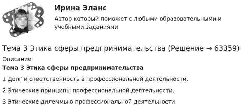      
            Описание
            Тема 3 Этика сферы предпринимательства1 Долг и ответственность в профессиональной деятельности.2 Этические принципы профессиональной деятельности.3 Этические дилеммы в профессиональной деятельности.   
            
            
            Тема 3. ЭЛАСТИЧНОСТЬ СПРОСА И ПРЕДЛОЖЕНИЯТема 3 Этика сферы предпринимательства﻿Тема 4.2. Прочитайте и переведите текст. Обратите внимание на выделенные слова и словосочетания – это основные лексические единицы данной темы. Они содержаться в глоссарии курса в алфавитном порядке. Помните, чтобы найти слово в словаре, его нужно поставить в начальную форму!Тема 4. Approaches and methods in teachingТЕМА 4. АНАЛИЗ ЭФФЕКТИВНОСТИ ИСПОЛЬЗОВАНИЯ МАТЕРИАЛЬНЫХ РЕСУРСОВТема 4. Аудит учредительных документов и учета расчетов  с учредителями, прочих видов капитала и резервовТема 4. Аудит учредительных документов и учета расчетов  с учредителями, прочих видов капитала и резервовТЕМА 3 ПРОЦЕСС УПРАВЛЕНИЯ ЗАКУПКАМИ И ПОСТАВКАМИТЕМА 3. ПРОЦЕСС УПРАВЛЕНИЯ ЗАКУПКАМИ И ПОСТАВКАМИЛАНИРОВАНИЕ СБЫТОВОЙ ДЕЯТЕЛЬНОСТИ ЗАДАЧИТема 3. Психологическая помощь человеку в переживании утраты (горя) 1. Структурируйте психологическую информацию стенограммы психокоррекционного случая и выполните задания. 2. По предложенной стенограмме определите тип состояния клиента, выполнив описание симптомов физического самочувствия, эмоциональных реакций, характеристик поведения в состоянии кризиса.🏅Тема 3. Регулирование численности персонала организации / Управление человеческими ресурсами / Синергия на отлично!🏅Тема 3. Спорт. Индивидуальный выбор видов спорта или систем физических упражнений Ответы на отлично! (100/100) Синергия / МТИ / МосАПТема 3. Строки, циклы, условияТема 3. Финансовая деятельность коммерческих организаций