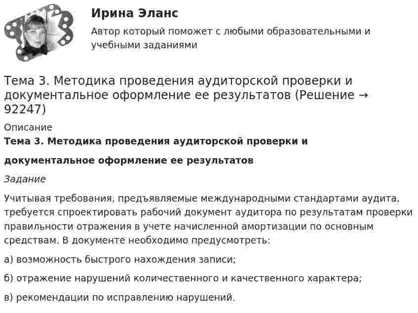     
            Описание
             Тема 3. Методика проведения аудиторской проверки и документальное оформление ее результатов Задание 	Учитывая требования, предъявляемые международными стандартами аудита, требуется спроектировать рабочий документ аудитора по результатам проверки правильности отражения в учете начисленной амортизации по основным средствам. В документе необходимо предусмотреть:	а) возможность быстрого нахождения записи;	б) отражение нарушений количественного и качественного характера;	в) рекомендации по исправлению нарушений.   
            
            
            Тема 3 ЛогистикаТема 3. Методика проведения аудиторской проверки и документальное оформление ее результатов🌞Тема 3. Методы прогнозирования при принятии управленческого решения / Методы принятия и исполнение управленческих решений в государственном и муниципальном управлении / Ответы на тестыТема 3.Налоговое законодательство. Права и обязанности налогоплательщиков и налоговых органов. Задание Тема 3. Научные исследования в профессиональной сфере (Research activities)Тема 3. Оптовые цены. Ценообразование. Задание 1Тема 3.	Отрасль черной металлургииТема 2. Статистика использования рабочего времени 6. Заполните табл. 3 недостающими показателями Таблиц 3 Показатель Февраль Март Число календарных дней Число рабочих дней Средняя списочная численность, чел. Неявки, чел.-дн.:Тема 2. Статистическое наблюдение (Задача 2.1.) На участке месторождения 1000 скважин. Определите минимальный объем случайной бесповторной выборки, которая позволит с вероятностью 0,95 (t=1,96) оценить среднесуточный дебит с предельной ошибкой выборки 1 т/сут. Дисперсия среднесуточного дебита по данным предварительного обследования 34Тема 2. Структура и тенденции развития финансовых.Задание к теме 2🏅Тема 2. Управление персоналом государственной службы как профессиональная деятельность / Управление персоналом государственной и муниципальной службы / Синергия / МТИ / МосАП. Новые ответы на отлично (100/100)Тема 2. Характеристика первобытнообщинного и рабовладельческого хозяйства. Охарактеризуйте, какие процессы лежали в основе отделения ремесла от сельского хозяйства и какоезначение это имело для дальнейшего развития общества.Тема 2. Характеристика первобытнообщинного и рабовладельческого хозяйства. Охарактеризуйте, какие процессы лежали в основе отделения ремесла от сельского хозяйства и какоезначение это имело для дальнейшего развития общества.Тема 3. 1. На занятии (или самостоятельно дома) на основе данных Новосибирского облкомстата определите динамику следующих социально-демографических и экономических показателей г. Новосибирска за последние 5 лет:Тема 3. АВС-анализ  Проведите АВС-анализ ассортиментной политики предприятия, используя таблицу 1 и таблицу 