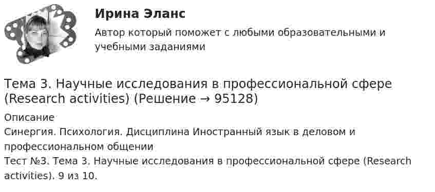     
            Описание
            Синергия. Психология. Дисциплина Иностранный язык в деловом и профессиональном общенииТест №3. Тема 3. Научные исследования в профессиональной сфере (Research activities). 9 из 10.   
            
            
            Тема 3.Налоговое законодательство. Права и обязанности налогоплательщиков и налоговых органов. Задание Тема 3. Научные исследования в профессиональной сфере (Research activities)Тема 3. Оптовые цены. Ценообразование. Задание 1Тема 3.	Отрасль черной металлургии🏅Тема 3. Правовые и нормативные основы обеспечения управления персоналом государственной службы / Управление персоналом государственной и муниципальной службы/ Синергия / МТИ / МосАП. Новые ответы на отличноТЕМА 3 ПРОЦЕСС УПРАВЛЕНИЯ ЗАКУПКАМИ И ПОСТАВКАМИТЕМА 3. ПРОЦЕСС УПРАВЛЕНИЯ ЗАКУПКАМИ И ПОСТАВКАМИЛАНИРОВАНИЕ СБЫТОВОЙ ДЕЯТЕЛЬНОСТИ ЗАДАЧИ🏅Тема 2. Управление персоналом государственной службы как профессиональная деятельность / Управление персоналом государственной и муниципальной службы / Синергия / МТИ / МосАП. Новые ответы на отлично (100/100)Тема 2. Характеристика первобытнообщинного и рабовладельческого хозяйства. Охарактеризуйте, какие процессы лежали в основе отделения ремесла от сельского хозяйства и какоезначение это имело для дальнейшего развития общества.Тема 2. Характеристика первобытнообщинного и рабовладельческого хозяйства. Охарактеризуйте, какие процессы лежали в основе отделения ремесла от сельского хозяйства и какоезначение это имело для дальнейшего развития общества.Тема 3. 1. На занятии (или самостоятельно дома) на основе данных Новосибирского облкомстата определите динамику следующих социально-демографических и экономических показателей г. Новосибирска за последние 5 лет:Тема 3. АВС-анализ  Проведите АВС-анализ ассортиментной политики предприятия, используя таблицу 1 и таблицу Тема 3. Занятие 1.  АНТИЧНАЯ ФИЛОСОФИЯ:НАЧАЛО ТЕОРЕТИЧЕСКОГО (АБСТРАКТНОГО) МЫШЛЕНИЯТема 3 ЛогистикаТема 3. Методика проведения аудиторской проверки и документальное оформление ее результатов