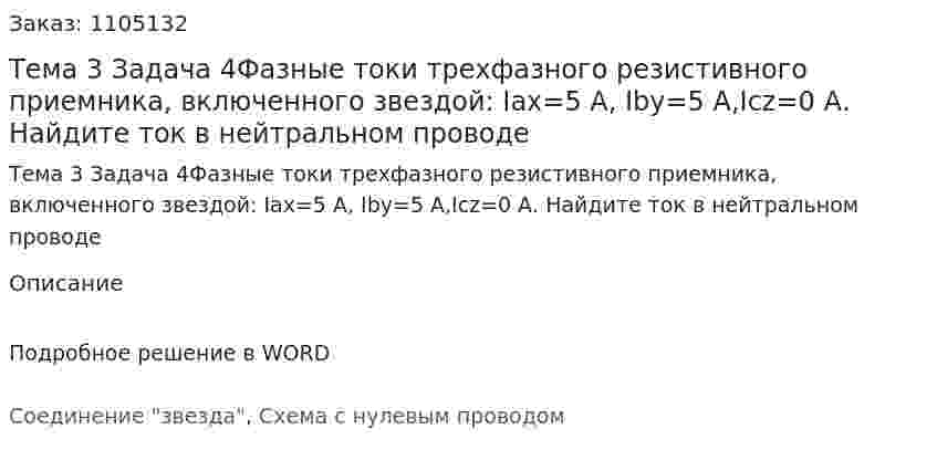 Тема 3 Задача 4Фазные токи трехфазного резистивного приемника, включенного звездой: Iax=5 А, Iby=5 А,Icz=0 А. Найдите ток в нейтральном проводе 