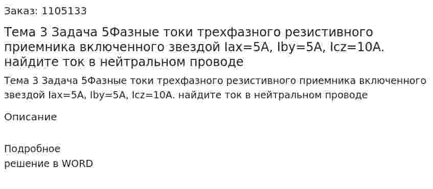 Тема 3 Задача 5Фазные токи трехфазного резистивного приемника включенного звездой Iax=5A, Iby=5A, Icz=10A. найдите ток в нейтральном проводе 