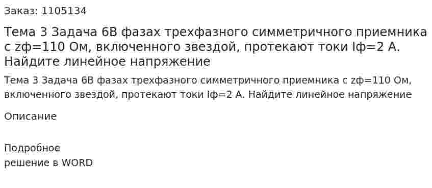 Тема 3 Задача 6В фазах трехфазного симметричного приемника с zф=110 Ом, включенного звездой, протекают токи Iф=2 А. Найдите линейное напряжение 
