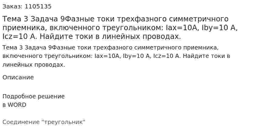 Тема 3 Задача 9Фазные токи трехфазного симметричного приемника, включенного треугольником: Iax=10А, Iby=10 А, Icz=10 А. Найдите токи в линейных проводах. 