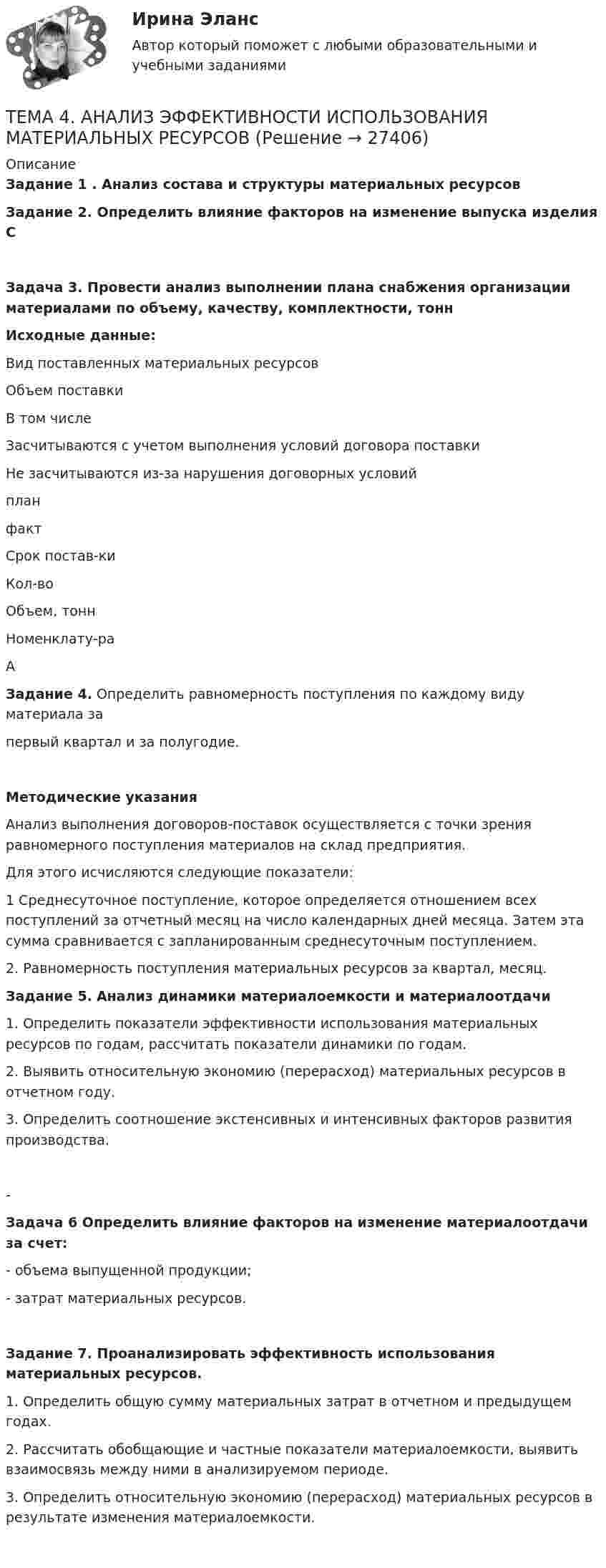      
          Описание
          Задание 1 . Анализ состава и структуры материальных ресурсов   Задание 2. Определить влияние факторов на изменение выпуска изделия С  Задача 3. Провести анализ выполнении плана снабжения организации материалами по объему, качеству, комплектности, тонн Исходные данные:  Вид поставленных материальных ресурсов Объем поставки В том числе   Засчитываются с учетом выполнения условий договора поставки Не засчитываются из-за нарушения договорных условий   план факт Срок постав-ки Кол-во Объем, тонн Номенклату-ра   А Задание 4. Определить равномерность поступления по каждому виду материала запервый квартал и за полугодие. Методические указанияАнализ выполнения договоров-поставок осуществляется с точки зрения равномерного поступления материалов на склад предприятия.Для этого исчисляются следующие показатели:1 Среднесуточное поступление, которое определяется отношением всех поступлений за отчетный месяц на число календарных дней месяца. Затем эта сумма сравнивается с запланированным среднесуточным поступлением.2. Равномерность поступления материальных ресурсов за квартал, месяц. Задание 5. Анализ динамики материалоемкости и материалоотдачи	1.                 Определить показатели эффективности использования материальных ресурсов по годам, рассчитать показатели динамики по годам.	2.                 Выявить относительную экономию (перерасход) материальных ресурсов в отчетном году.	3.                 Определить соотношение экстенсивных и интенсивных факторов развития производства.  - Задача 6 Определить влияние факторов на изменение материалоотдачи за счет:- объема выпущенной продукции;- затрат материальных ресурсов.  Задание 7. Проанализировать эффективность использования материальных ресурсов.	1.                Определить общую сумму материальных затрат в отчетном и предыдущем годах.	2.                Рассчитать обобщающие и частные показатели материалоемкости, выявить взаимосвязь между ними в анализируемом периоде.	3.                Определить относительную экономию (перерасход) материальных ресурсов в результате изменения материалоемкости.     
            
            
            Тема 4. Approaches and methods in teachingТЕМА 4. АНАЛИЗ ЭФФЕКТИВНОСТИ ИСПОЛЬЗОВАНИЯ МАТЕРИАЛЬНЫХ РЕСУРСОВТема 4. Аудит учредительных документов и учета расчетов  с учредителями, прочих видов капитала и резервовТема 4. Аудит учредительных документов и учета расчетов  с учредителями, прочих видов капитала и резервовТема 4. Банковский сектор экономики🌞Тема 4. Внеоборотные активы / Экономика и финансы организации /Синергия / МТИ / МосАП. Новый сборник на отлично! Гарантия высокой оценки!Тема 4. ДЕЛОВОЕ СОВЕЩАНИЕ. КЛАССИФИКАЦИИ ДЕЛОВЫХ С...🏅Тема 3. Регулирование численности персонала организации / Управление человеческими ресурсами / Синергия на отлично!🏅Тема 3. Спорт. Индивидуальный выбор видов спорта или систем физических упражнений Ответы на отлично! (100/100) Синергия / МТИ / МосАПТема 3. Строки, циклы, условияТема 3. Финансовая деятельность коммерческих организаций🌞Тема 3. Финансовые ресурсы организации, их содержание и источники / Экономика и финансы организации /Синергия / МТИ / МосАП. Новый сборник на отлично! Гарантия высокой оценки!Тема 3. ЭЛАСТИЧНОСТЬ СПРОСА И ПРЕДЛОЖЕНИЯТема 3 Этика сферы предпринимательства