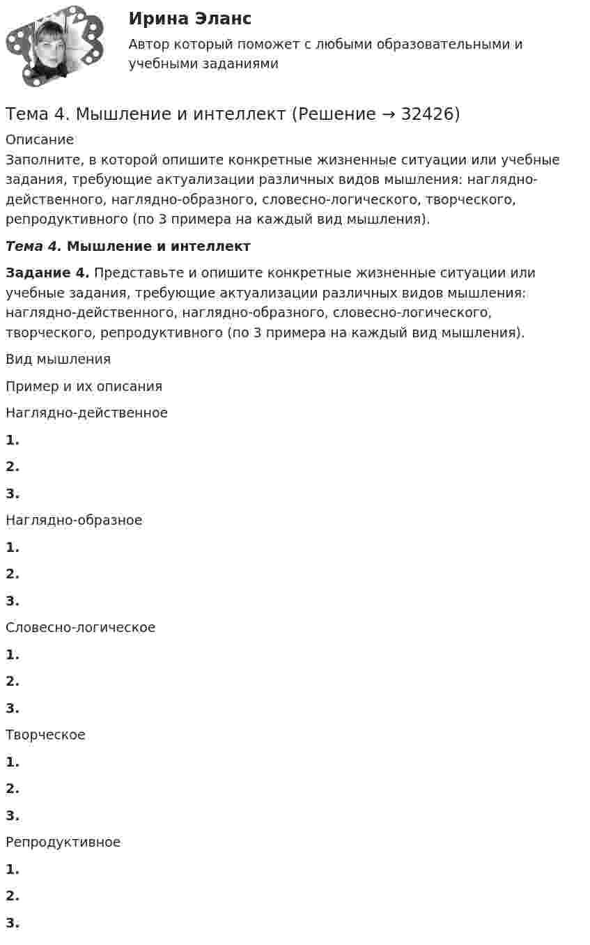      
          Описание
          Заполните, в которой опишите конкретные жизненные ситуации или учебные задания, требующие актуализации различных видов мышления: наглядно-действенного, наглядно-образного, словесно-логического, творческого, репродуктивного (по 3 примера на каждый вид мышления).Тема 4. Мышление и интеллектЗадание 4. Представьте и опишите конкретные жизненные ситуации или учебные задания, требующие актуализации различных видов мышления: наглядно-действенного, наглядно-образного, словесно-логического, творческого, репродуктивного (по 3 примера на каждый вид мышления).    Вид мышления Пример и их описания   Наглядно-действенное 1. 2. 3.   Наглядно-образное 1. 2. 3.   Словесно-логическое 1. 2. 3.   Творческое 1. 2. 3.   Репродуктивное 1. 2. 3.   
            
            
            🏅Тема 4. Механизм кадрового планирования в органах государственной власти / Управление персоналом государственной и муниципальной службы/ Синергия / МТИ / МосАП. Новые ответы на отличноТема 4. Мышление и интеллектТема 4. Освобождение от уголовной ответственности. Амнистия. ПомилованиеТема 4. Основы строительной акустики.  Акустические расчеты. [Росдистант]🏅Тема 4. Особенности занятий избранным видом спорта или системой физических упражнений Ответы на отлично! (100/100) Синергия / МТИ / МосАПТема 4. Офисные технологии обработки данных средствами MS Excel. Информатика и информационные технологииТема 4. Развитие малых инновационных предприятийТЕМА 4. АНАЛИЗ ЭФФЕКТИВНОСТИ ИСПОЛЬЗОВАНИЯ МАТЕРИАЛЬНЫХ РЕСУРСОВТема 4. Аудит учредительных документов и учета расчетов  с учредителями, прочих видов капитала и резервовТема 4. Аудит учредительных документов и учета расчетов  с учредителями, прочих видов капитала и резервовТема 4. Банковский сектор экономики🌞Тема 4. Внеоборотные активы / Экономика и финансы организации /Синергия / МТИ / МосАП. Новый сборник на отлично! Гарантия высокой оценки!Тема 4. ДЕЛОВОЕ СОВЕЩАНИЕ. КЛАССИФИКАЦИИ ДЕЛОВЫХ С...Тема 4: Каким я вижу профессиональное образование будущего
