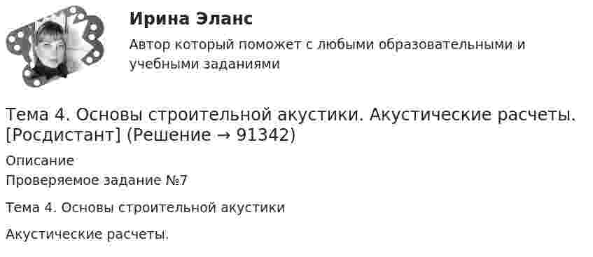     
            Описание
            Проверяемое задание №7Тема 4. Основы строительной акустикиАкустические расчеты.   
            
            
            Тема 4. Освобождение от уголовной ответственности. Амнистия. ПомилованиеТема 4. Основы строительной акустики.  Акустические расчеты. [Росдистант]🏅Тема 4. Особенности занятий избранным видом спорта или системой физических упражнений Ответы на отлично! (100/100) Синергия / МТИ / МосАПТема 4. Офисные технологии обработки данных средствами MS Excel. Информатика и информационные технологииТема 4. Развитие малых инновационных предприятий🏅Тема 4. Развитие человеческого капитала организации / Управление человеческими ресурсами / Синергия на отлично!Тема 4. Региональные и территориальные финансы.ТК - 4. ЗаданиеТема 4. Аудит учредительных документов и учета расчетов  с учредителями, прочих видов капитала и резервовТема 4. Банковский сектор экономики🌞Тема 4. Внеоборотные активы / Экономика и финансы организации /Синергия / МТИ / МосАП. Новый сборник на отлично! Гарантия высокой оценки!Тема 4. ДЕЛОВОЕ СОВЕЩАНИЕ. КЛАССИФИКАЦИИ ДЕЛОВЫХ С...Тема 4: Каким я вижу профессиональное образование будущего🌞Тема 4. Методы формирования целей, определения альтернатив и выбора решения / Методы принятия и исполнение управленческих решений в государственном и муниципальном управлении / Ответы на тесты🏅Тема 4. Механизм кадрового планирования в органах государственной власти / Управление персоналом государственной и муниципальной службы/ Синергия / МТИ / МосАП. Новые ответы на отлично