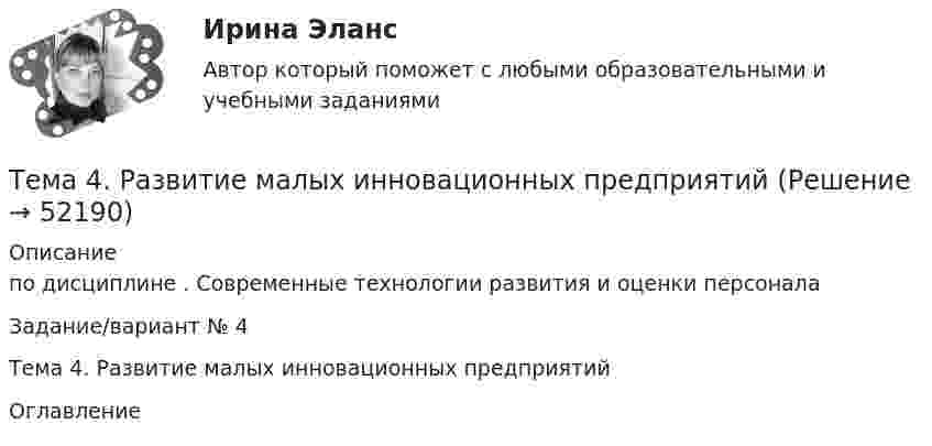      
            Описание
            по дисциплине . Современные технологии развития и оценки персонала Задание/вариант № 4Тема 4. Развитие малых инновационных предприятий 
            Оглавление
             
            
            
            Тема 4. Офисные технологии обработки данных средствами MS Excel. Информатика и информационные технологииТема 4. Развитие малых инновационных предприятий🏅Тема 4. Развитие человеческого капитала организации / Управление человеческими ресурсами / Синергия на отлично!Тема 4. Региональные и территориальные финансы.ТК - 4. ЗаданиеТема 4. Рыночные структуры и стратегия поведенияТема 4. Страхование ответственности и перестрахование, КОНТРОЛЬНАЯ РАБОТА 3 ВАРИАНТТема 4. ТЕОРИЯ ПОТРЕБИТЕЛЬСКОГО ПОВЕДЕНИЯТема 4. ДЕЛОВОЕ СОВЕЩАНИЕ. КЛАССИФИКАЦИИ ДЕЛОВЫХ С...Тема 4: Каким я вижу профессиональное образование будущего🌞Тема 4. Методы формирования целей, определения альтернатив и выбора решения / Методы принятия и исполнение управленческих решений в государственном и муниципальном управлении / Ответы на тесты🏅Тема 4. Механизм кадрового планирования в органах государственной власти / Управление персоналом государственной и муниципальной службы/ Синергия / МТИ / МосАП. Новые ответы на отличноТема 4. Мышление и интеллектТема 4. Освобождение от уголовной ответственности. Амнистия. ПомилованиеТема 4. Основы строительной акустики.  Акустические расчеты. [Росдистант]