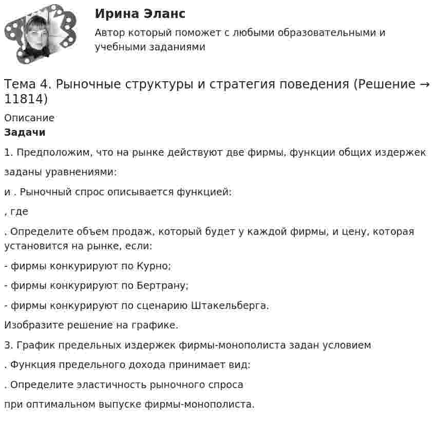     
          Описание
           Задачи	1. Предположим, что на рынке действуют две фирмы, функции общих издержек  заданы уравнениями:  и . Рыночный спрос описывается функцией:,	где . 	Определите объем продаж, который будет у каждой фирмы, и цену, которая установится на рынке, если:	- фирмы конкурируют по Курно;	- фирмы конкурируют по Бертрану;	- фирмы конкурируют по сценарию Штакельберга.	Изобразите решение на графике.	3. График предельных издержек фирмы-монополиста задан условием . Функция предельного дохода принимает вид: . Определите эластичность рыночного спроса  при оптимальном выпуске фирмы-монополиста.    
            
            
            Тема 4. Региональные и территориальные финансы.ТК - 4. ЗаданиеТема 4. Рыночные структуры и стратегия поведенияТема 4. Страхование ответственности и перестрахование, КОНТРОЛЬНАЯ РАБОТА 3 ВАРИАНТТема 4. ТЕОРИЯ ПОТРЕБИТЕЛЬСКОГО ПОВЕДЕНИЯТема 5. ICT in education Тема 5. Аудиторская проверка учета внеоборотных активовТема 5. Аудиторская проверка учета внеоборотных активов🏅Тема 4. Механизм кадрового планирования в органах государственной власти / Управление персоналом государственной и муниципальной службы/ Синергия / МТИ / МосАП. Новые ответы на отличноТема 4. Мышление и интеллектТема 4. Освобождение от уголовной ответственности. Амнистия. ПомилованиеТема 4. Основы строительной акустики.  Акустические расчеты. [Росдистант]🏅Тема 4. Особенности занятий избранным видом спорта или системой физических упражнений Ответы на отлично! (100/100) Синергия / МТИ / МосАПТема 4. Офисные технологии обработки данных средствами MS Excel. Информатика и информационные технологииТема 4. Развитие малых инновационных предприятий