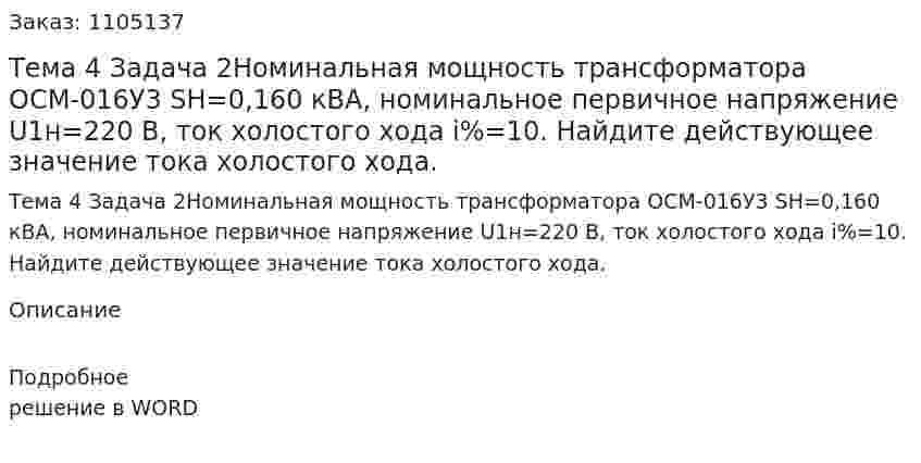 Тема 4 Задача 2Номинальная мощность трансформатора ОСМ-016У3 SН=0,160 кВА, номинальное первичное напряжение U1н=220 В, ток холостого хода i%=10. Найдите действующее значение тока холостого хода. 