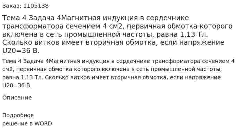 Тема 4 Задача 4Магнитная индукция в сердечнике трансформатора сечением 4 см2, первичная обмотка которого включена в сеть промышленной частоты, равна 1,13 Тл. Сколько витков имеет вторичная обмотка, если напряжение U20=36 В.  