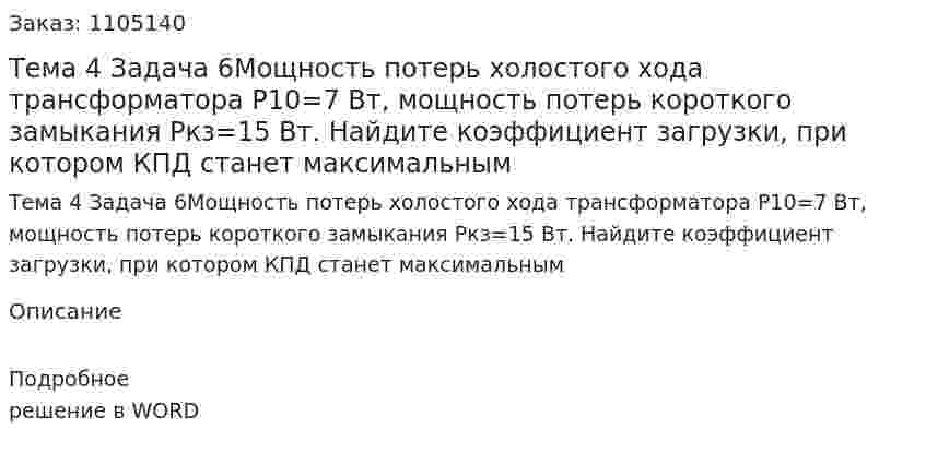 Тема 4 Задача 6Мощность потерь холостого хода трансформатора Р10=7 Вт, мощность потерь короткого замыкания Ркз=15 Вт. Найдите коэффициент загрузки, при котором КПД станет максимальным 