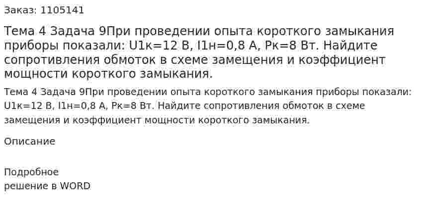 Тема 4 Задача 9При проведении опыта короткого замыкания приборы показали:  U1к=12 В, I1н=0,8 А, Рк=8 Вт. Найдите сопротивления обмоток в схеме замещения и коэффициент мощности короткого замыкания.  