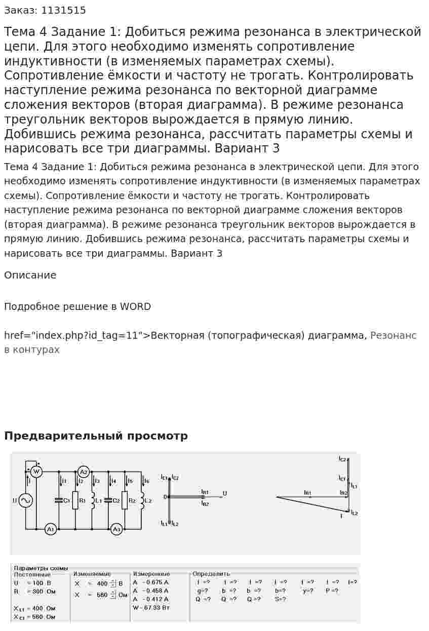 Тема 4 Задание 1:   Добиться режима резонанса в электрической цепи. Для этого необходимо изменять сопротивление индуктивности (в изменяемых параметрах схемы). Сопротивление ёмкости и частоту не трогать. Контролировать наступление режима резонанса по векторной диаграмме сложения векторов (вторая  диаграмма). В режиме резонанса треугольник векторов вырождается в прямую линию. Добившись режима резонанса, рассчитать параметры схемы и нарисовать все три диаграммы.  Вариант 3 