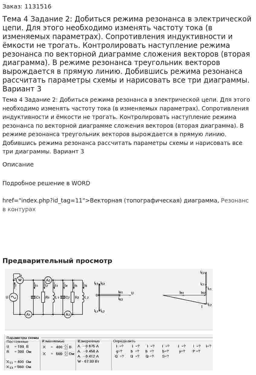 Тема 4 Задание 2:   Добиться режима резонанса в электрической цепи. Для этого необходимо изменять чаcтоту тока (в изменяемых параметрах). Сопротивления индуктивности и ёмкости не трогать. Контролировать наступление режима резонанса по векторной диаграмме сложения векторов (вторая диаграмма). В режиме резонанса треугольник векторов вырождается в прямую линию. Добившись режима резонанса рассчитать параметры схемы и нарисовать все три диаграммы. Вариант 3 