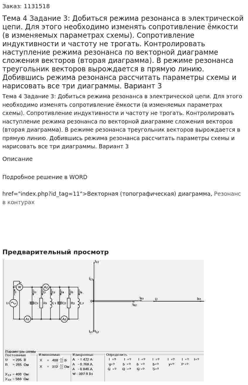 Тема 4 Задание 3:   Добиться режима резонанса в электрической цепи. Для этого необходимо изменять сопротивление ёмкости (в изменяемых параметрах схемы). Сопротивление индуктивности и частоту не трогать. Контролировать наступление режима резонанса по векторной диаграмме сложения векторов (вторая диаграмма). В режиме резонанса треугольник векторов вырождается в прямую линию. Добившись режима резонанса рассчитать параметры схемы и нарисовать все три диаграммы. Вариант 3 