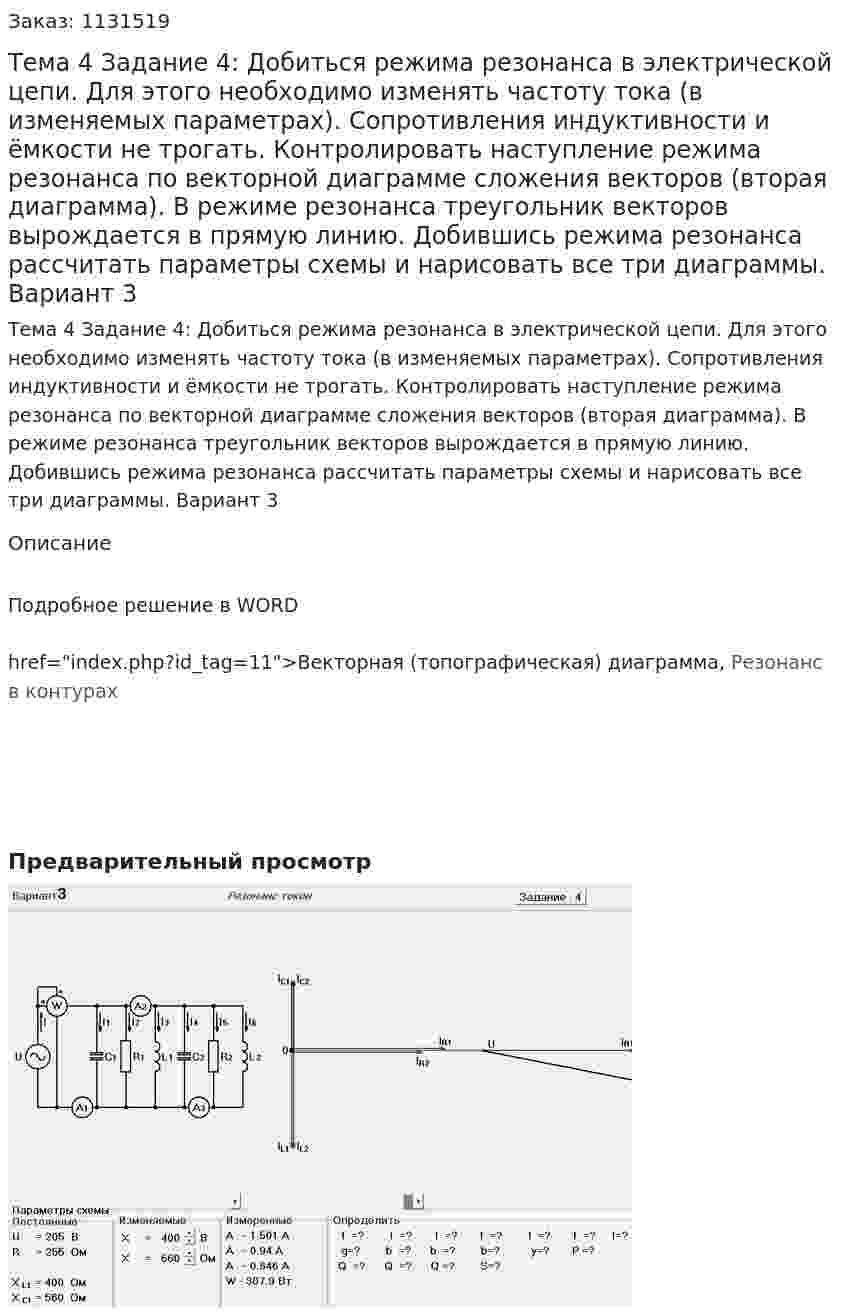 Тема 4 Задание 4:   Добиться режима резонанса в электрической цепи. Для этого необходимо изменять частоту тока (в изменяемых параметрах). Сопротивления индуктивности и ёмкости не трогать. Контролировать наступление режима резонанса по векторной диаграмме сложения векторов (вторая диаграмма). В режиме резонанса треугольник векторов вырождается в прямую линию. Добившись режима резонанса рассчитать параметры схемы и нарисовать все три диаграммы. Вариант 3 