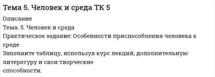 




Описание


Здравствуй, друг! Если нужны ещё контрольные работы или ответы на тесты, пиши в личку. Все контрольные были проверены преподавателями и оценены на положительную оценку в название файла указан процент, НЕ ЗАБУДЬ ОБЯЗАТЕЛЬНО % УДАЛИТЬ ПРИ ЗАГРУЗКЕ ФАЙЛА НА ПОРТАЛ. Так же можете ознакомится с базой готовых работ  




Оглавление


ЗАДАНИЕ К ТЕМЕ 9 70%
Тема 9. Россия и мир на рубеже XIX – ХХ вв.
Задание выполняется по вариантам.
Выбор варианта задания:
Фамилия начинается на букву Вариант задания
А-Й 1
К-Р 2
С-Я 3
 
Вариант 2
Задание 1. Перечислите события, с которыми связаны следующие даты: 1894−1917 гг.,1897 г., 1900 −1903 гг., 1902 г., 1903 г., 1904−1905 гг., 1905 г., 6 августа 1905 г., 23 августа 1905 г., 7 октября 1905 г., 17 октября 1905 г., ноябрь 1905 г., 9‒19 декабря 1905 г., 27 апреля‒8 июля 1906 г., 9 ноября 1906 г., 1906−1907 гг., 20 февраля‒2 июня 1907 г., 3 июня 1907 г.
Задание 2. Дайте внешний и внутренний анализ исторического источника:
- Манифест «Об усовершенствовании государственного порядка» от 17 октября 1905 г.: сайт - Конституции Российской Федерации. Режим доступа:
https://  свободный.
 
 
ЗАДАНИЕ К ТЕМЕ 11 70%
Вариант 2
Задание 1. Дайте определения следующим понятиям: мировой экономический кризис, цикличность, стагнация, финансовый кризис.
 
Задание 2. Заполните таблицу: «Мировой экономический кризис.
1929-1933 гг.»
 
Причины
мирового экономического кризиса Этапы Проявления Последствия
 
 
 
 
 
 



            
            
            Тема 5. ФИРМА И ЕЕ ЭКОНОМИЧЕСКАЯ ПРИРОДАТема. 5. Человек и среда Практическое задание: Особенности приспособления человека к среде Заполните таблицу, используя курс лекций, дополнительную литературу и свои творческие способности.Тема 6. Classroom management Тема 6. Аудиторская проверка учета оборотных активовТема 6. Аудиторская проверка учета оборотных активовТема 6. Денежная система и теоретическая модель де...ТК-7 ЗаданиеТема 6.Итоговое заданиеТема 5 Основы финансового анализа и планирования деятельности организаций, 2 курс, СибУПК🏅Тема 5. Отбор и прием на государственную службу / Управление персоналом государственной и муниципальной службы/ Синергия / МТИ / МосАП. Новые ответы на отлично (100/100)Тема 5. РЕЧЕВЫЕ КОММУНИКАЦИИ В ДЕЛОВЫХ ПЕРЕГОВОРАХ...🏅Тема 5. Самоконтроль занимающихся физическими упражнениями и спортом Ответы на отлично! (100/100) Синергия / МТИ / МосАПТема 5 СТРАНЫ «ОСОБОГО ПУТИ» К КАПИЛИЗМУТема 5. СТРАНЫ «ОСОБОГО ПУТИ» К КАПИЛИЗМУ Раскройте особенности формирования и развития капиталистических отношений выделенных стран.Тема 5. СТРАНЫ «ОСОБОГО ПУТИ» К КАПИЛИЗМУ Раскройте особенности формирования и развития капиталистических отношений выделенных стран.. 2