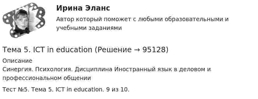     
            Описание
            Синергия. Психология. Дисциплина Иностранный язык в деловом и профессиональном общенииТест №5. Тема 5. ICT in education. 9 из 10.   
            
            
            Тема 4. ТЕОРИЯ ПОТРЕБИТЕЛЬСКОГО ПОВЕДЕНИЯТема 5. ICT in education Тема 5. Аудиторская проверка учета внеоборотных активовТема 5. Аудиторская проверка учета внеоборотных активовТема 5. Банковские и страховые продукты, финансовы.Задание к теме 5Тема 5. Государственные и муниципальные финансыТема 5. Доходы и ценообразование в сфере размещенияТема 4. Основы строительной акустики.  Акустические расчеты. [Росдистант]🏅Тема 4. Особенности занятий избранным видом спорта или системой физических упражнений Ответы на отлично! (100/100) Синергия / МТИ / МосАПТема 4. Офисные технологии обработки данных средствами MS Excel. Информатика и информационные технологииТема 4. Развитие малых инновационных предприятий🏅Тема 4. Развитие человеческого капитала организации / Управление человеческими ресурсами / Синергия на отлично!Тема 4. Региональные и территориальные финансы.ТК - 4. ЗаданиеТема 4. Рыночные структуры и стратегия поведения