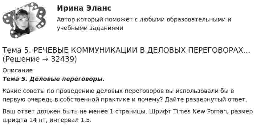      
          Описание
          Тема 5. Деловые переговоры.Какие советы по проведению деловых переговоров вы использовали бы в первую очередь в собственной практике и почему? Дайте развернутый ответ.Ваш ответ должен быть не менее 1 страницы. Шрифт Times New Poman, размер шрифта 14 пт, интервал 1,5.  
            
            
            🏅Тема 5. Отбор и прием на государственную службу / Управление персоналом государственной и муниципальной службы/ Синергия / МТИ / МосАП. Новые ответы на отлично (100/100)Тема 5. РЕЧЕВЫЕ КОММУНИКАЦИИ В ДЕЛОВЫХ ПЕРЕГОВОРАХ...🏅Тема 5. Самоконтроль занимающихся физическими упражнениями и спортом Ответы на отлично! (100/100) Синергия / МТИ / МосАПТема 5 СТРАНЫ «ОСОБОГО ПУТИ» К КАПИЛИЗМУТема 5. СТРАНЫ «ОСОБОГО ПУТИ» К КАПИЛИЗМУ Раскройте особенности формирования и развития капиталистических отношений выделенных стран.Тема 5. СТРАНЫ «ОСОБОГО ПУТИ» К КАПИЛИЗМУ Раскройте особенности формирования и развития капиталистических отношений выделенных стран.. 2Тема 5. СТРАНЫ «ОСОБОГО ПУТИ» К КАПИЛИЗМУ Раскройте особенности формирования и развития капиталистических отношений выделенных стран. Германия Япония РоссияТема 5. Аудиторская проверка учета внеоборотных активовТема 5. Банковские и страховые продукты, финансовы.Задание к теме 5Тема 5. Государственные и муниципальные финансыТема 5. Доходы и ценообразование в сфере размещения🌞Тема 5. Методы организации реализации управленческих решений/ Методы принятия и исполнение управленческих решений в государственном и муниципальном управлении / Ответы на тесты🌞 Тема 5. Оборотные активы / Экономика и финансы организации /Синергия / МТИ / МосАП. Новый сборник на отлично! Гарантия высокой оценки!🏅Тема 5. Организация и мотивация труда персонала / Управление человеческими ресурсами / Синергия на отлично!