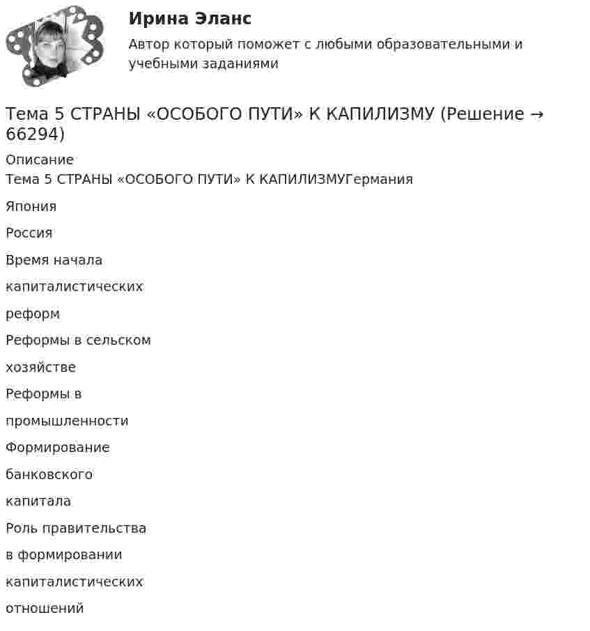      
            Описание
            Тема 5 СТРАНЫ «ОСОБОГО ПУТИ» К КАПИЛИЗМУГерманияЯпонияРоссияВремя началакапиталистическихреформРеформы в сельскомхозяйствеРеформы впромышленностиФормированиебанковскогокапиталаРоль правительствав формированиикапиталистическихотношений   
            
            
            🏅Тема 5. Самоконтроль занимающихся физическими упражнениями и спортом Ответы на отлично! (100/100) Синергия / МТИ / МосАПТема 5 СТРАНЫ «ОСОБОГО ПУТИ» К КАПИЛИЗМУТема 5. СТРАНЫ «ОСОБОГО ПУТИ» К КАПИЛИЗМУ Раскройте особенности формирования и развития капиталистических отношений выделенных стран.Тема 5. СТРАНЫ «ОСОБОГО ПУТИ» К КАПИЛИЗМУ Раскройте особенности формирования и развития капиталистических отношений выделенных стран.. 2Тема 5. СТРАНЫ «ОСОБОГО ПУТИ» К КАПИЛИЗМУ Раскройте особенности формирования и развития капиталистических отношений выделенных стран. Германия Япония РоссияТема 5. ФИРМА И ЕЕ ЭКОНОМИЧЕСКАЯ ПРИРОДАТема. 5. Человек и среда Практическое задание: Особенности приспособления человека к среде Заполните таблицу, используя курс лекций, дополнительную литературу и свои творческие способности.Тема 5. Государственные и муниципальные финансыТема 5. Доходы и ценообразование в сфере размещения🌞Тема 5. Методы организации реализации управленческих решений/ Методы принятия и исполнение управленческих решений в государственном и муниципальном управлении / Ответы на тесты🌞 Тема 5. Оборотные активы / Экономика и финансы организации /Синергия / МТИ / МосАП. Новый сборник на отлично! Гарантия высокой оценки!🏅Тема 5. Организация и мотивация труда персонала / Управление человеческими ресурсами / Синергия на отлично!Тема 5 Основы финансового анализа и планирования деятельности организаций, 2 курс, СибУПК🏅Тема 5. Отбор и прием на государственную службу / Управление персоналом государственной и муниципальной службы/ Синергия / МТИ / МосАП. Новые ответы на отлично (100/100)