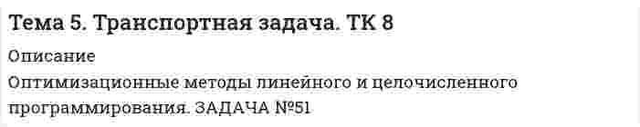      
          Описание
          Тема 6. Общие свойства растворовЗадание. Рассчитайте температуру кипения и замерзания раствора.Растворительвещество 	бензол C₆H₆масса, г	250Растворенное веществовещество	камфора C₁₀H₁₆Oмасса, г	7,55  
            
            
            Тема 6. Общие свойства растворов Задание. Рассчитайте температуру кипения и замерзания раствора. Растворитель вещество бензол C₆H₆ масса, г 250 Растворенное вещество вещество камфора C₁₀H₁₆O масса, г 7,55Тема 7. Коллоидные растворы Задание. Даны растворы двух реагентов. 1. Напишите молекулярное уравнение химической реакции образования коллоидной частицы при смешивании двух растворов. 2. Определите, какой реагент взят в избытке. 3. СоставьтеТема 9. Электрохимические процессы. Вариант 17Температура абсолютно чёрного тела равна 100 К. Найти максимальное значение излучательной способности в спектре излучения этого тела.Температура азота 200 К, плотность 200 кг/м3. Найти давление. Поправка а=0,135, b=3,86(-5).Теоретическая механика (ш.66, КузГТУ)Теория вероятностей (задача)Тело массой 4 кг ударяется о неподвижное тело массой 2 кг. Кинетическая энергия системы двух тел непосредственно после удара стала 4,8 Дж. Считая удар центральным и абсолютно неупругим, найти кинетическую энергию первого тела до удара.Тело массой m = 0,01 кг, подвешенное на пружине жёсткостью k = 0,16 Н/м, совершает вынужденные колебания. Частота вынуждающей силы 3 рад/с, а её максимальное значение равно F0 = 0,02 Н. Определить амплитуду вынужденных колебаний A, если известно...Тело массой m, скользящее без трения по горизонтальной поверхности, испытывает лобовое столкновение со вторым неподвижным телом такой же массы. Тело начинает двигаться по прямой так, что зависимость координаты от времени дается законом x(t)=At^3+Bt^2+Ct+D. Найти средние скорость и ускорение тела для интервала 0Тело падает с высоты 19,6 м. За какое время оно пролетит первый и последний метры своего пути?Тело скользит с наклонной плоскости высотой h и углом наклона a к горизонту и движется далее по горизонтальному участку.Тема 12. Эффективность управления персоналом ТК-14