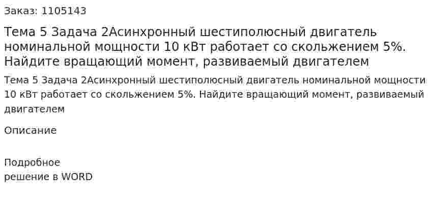 Тема 5 Задача 2Асинхронный шестиполюсный двигатель номинальной мощности 10 кВт работает со скольжением 5%. Найдите вращающий момент, развиваемый двигателем 