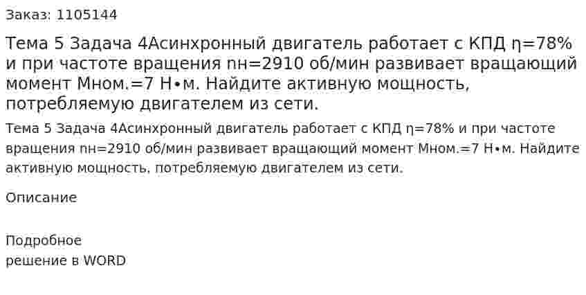 Тема 5 Задача 4Асинхронный двигатель работает с КПД η=78% и при частоте вращения nн=2910 об/мин развивает вращающий момент Мном.=7 Н∙м. Найдите активную мощность, потребляемую двигателем из сети. 