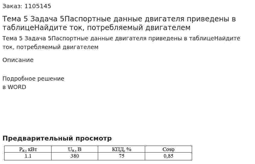 Тема 5 Задача 5Паспортные данные двигателя приведены в таблицеНайдите ток, потребляемый двигателем 
