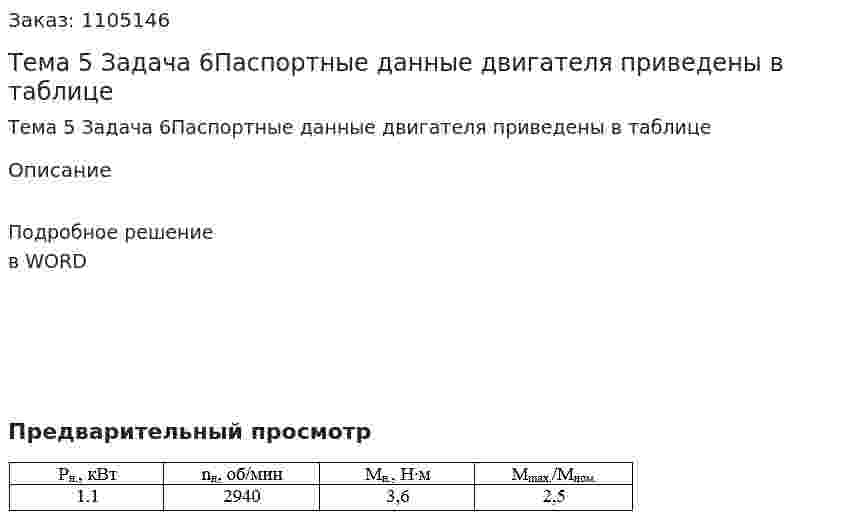 Тема 5 Задача 6Паспортные данные двигателя приведены в таблице 