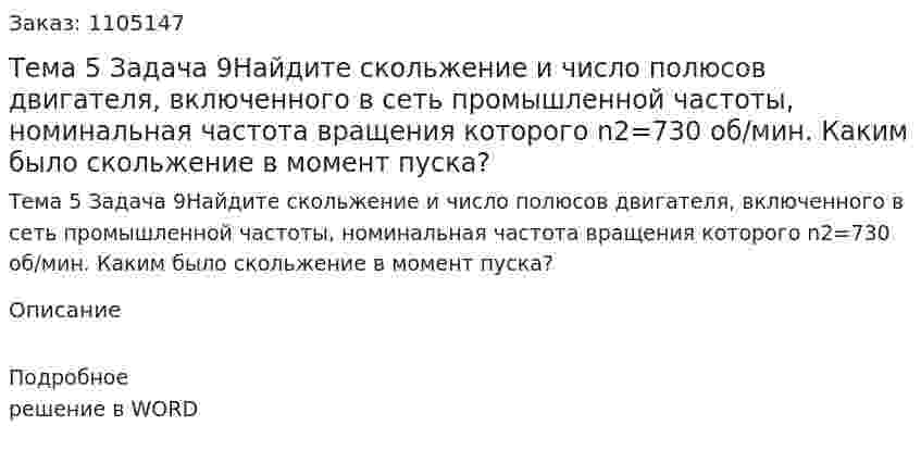Тема 5 Задача 9Найдите скольжение и число полюсов двигателя, включенного в сеть промышленной частоты, номинальная частота вращения которого n2=730 об/мин. Каким было скольжение в момент пуска? 