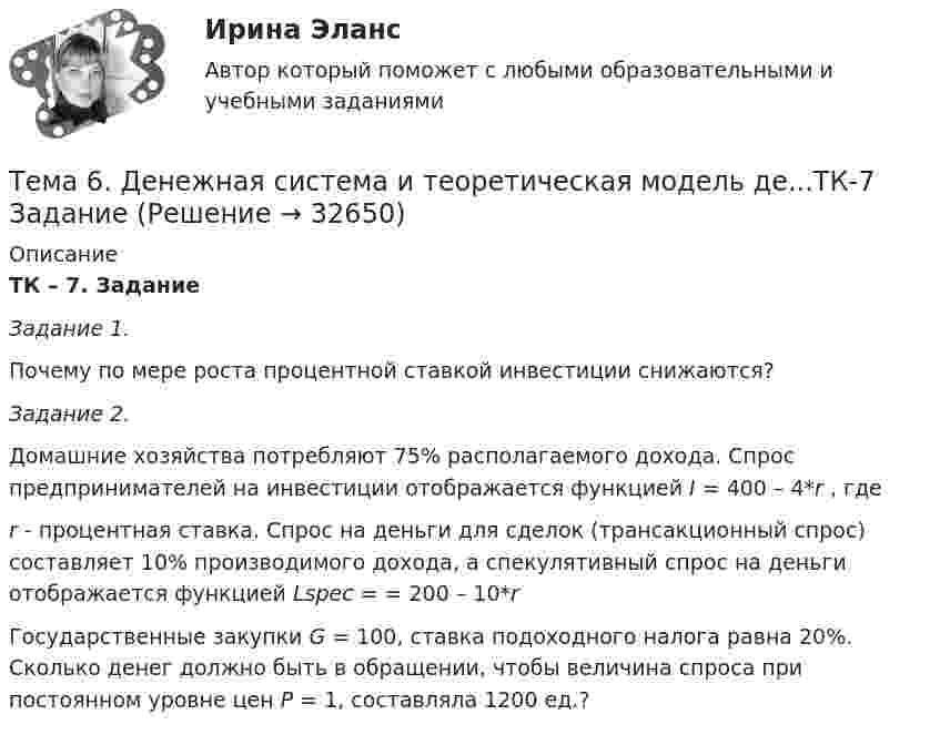      
          Описание
          ТК – 7. Задание Задание 1. Почему по мере роста процентной ставкой инвестиции снижаются?   Задание 2.   Домашние хозяйства потребляют 75% располагаемого дохода. Спрос предпринимателей на инвестиции отображается функцией I = 400 – 4*r , гдеr - процентная ставка. Спрос на деньги для сделок (трансакционный спрос) составляет 10% производимого дохода, а спекулятивный спрос на деньги отображается функцией Lspec = = 200 – 10*rГосударственные закупки G = 100, ставка подоходного налога равна 20%. Сколько денег должно быть в обращении, чтобы величина спроса при постоянном уровне цен Р = 1, составляла 1200 ед.?  
            
            
            Тема 6. Аудиторская проверка учета оборотных активовТема 6. Денежная система и теоретическая модель де...ТК-7 ЗаданиеТема 6.Итоговое заданиеТема 6. Конкуренция банков на кредитном рынке: теория и практика🌞Тема 6. Методы контроля выполнения решений / Методы принятия и исполнение управленческих решений в государственном и муниципальном управлении / Ответы на тестыТема 6. ПРОИЗВОДСТВО. ИЗДЕРЖКИ ПРОИЗВОДСТВА🏅Тема 6. Профессионально-прикладная физическая подготовка Ответы на отлично! (100/100) Синергия / МТИ / МосАПТема 5 СТРАНЫ «ОСОБОГО ПУТИ» К КАПИЛИЗМУТема 5. СТРАНЫ «ОСОБОГО ПУТИ» К КАПИЛИЗМУ Раскройте особенности формирования и развития капиталистических отношений выделенных стран.Тема 5. СТРАНЫ «ОСОБОГО ПУТИ» К КАПИЛИЗМУ Раскройте особенности формирования и развития капиталистических отношений выделенных стран.. 2Тема 5. СТРАНЫ «ОСОБОГО ПУТИ» К КАПИЛИЗМУ Раскройте особенности формирования и развития капиталистических отношений выделенных стран. Германия Япония РоссияТема 5. ФИРМА И ЕЕ ЭКОНОМИЧЕСКАЯ ПРИРОДАТема. 5. Человек и среда Практическое задание: Особенности приспособления человека к среде Заполните таблицу, используя курс лекций, дополнительную литературу и свои творческие способности.Тема 6. Classroom management 