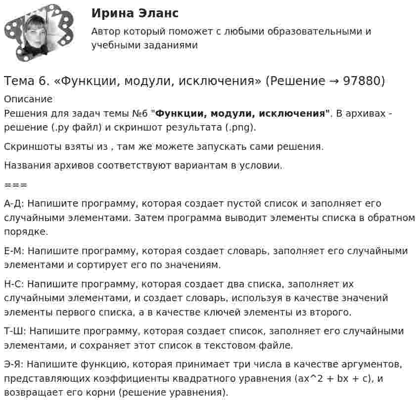     
            Описание
            Решения для задач темы №6 Функции, модули, исключения. В архивах - решение (.ру файл) и скриншот результата (.png).Скриншоты взяты из , там же можете запускать сами решения.Названия архивов соответствуют вариантам в условии.===  А-Д:  Напишите программу, которая создает пустой список и заполняет его случайными элементами. Затем программа выводит элементы списка в обратном порядке.   Е-М:  Напишите программу, которая создает словарь, заполняет его случайными элементами и сортирует его по значениям.   Н-С:  Напишите программу, которая создает два списка, заполняет их случайными элементами, и создает словарь, используя в качестве значений элементы первого списка, а в качестве ключей элементы из второго.   Т-Ш:  Напишите программу, которая создает список, заполняет его случайными элементами, и сохраняет этот список в текстовом файле.   Э-Я:  Напишите функцию, которая принимает три числа в качестве аргументов, представляющих коэффициенты квадратного уравнения (ax^2 + bx + c), и возвращает его корни (решение уравнения).    
            
            
            ТЕМА 6 УПРАВЛЕНИЕ ТОВАРНЫМИ ЗАПАСАМИ В ПРОЦЕССЕ ЗАКУПОК И ПОСТАВОКТема 6. «Функции, модули, исключения»Тема 6. ХАРАКТЕРИСТИКА ПЕРЕГОВОРОВ. ЭТАПЫ ПРОВЕДЕ..Тема 6 Целеполагание, планирование, исполнение🌞Тема 6. Экономика труда / Экономика и финансы организации /Синергия / МТИ / МосАП. Новый сборник на отлично! Гарантия высокой оценки!Тема 7. Teacher developmentТема 7. Аудит учета расчетных и кредитных операций🌞Тема 6. Методы контроля выполнения решений / Методы принятия и исполнение управленческих решений в государственном и муниципальном управлении / Ответы на тестыТема 6. ПРОИЗВОДСТВО. ИЗДЕРЖКИ ПРОИЗВОДСТВА🏅Тема 6. Профессионально-прикладная физическая подготовка Ответы на отлично! (100/100) Синергия / МТИ / МосАПТема 6. Прямые федеральные налогиТема 6. Решение задачи линейного программирования на компьютере. Задача 66. Средствами MS Excel решить задачу линейного программирования и решить эту же задачу при условии целочисленности решения.🏅Тема 6. Социальная и психологическая поддержка персонала организации / Управление человеческими ресурсами / Синергия на отлично!Тема 6. Стратегический анализ. Задание 1. 1.TitlesMirorCorp. — это информационная компания, деятельность которой связана в основном с изданием газет, книг, журналов и другой печатной продукции, владеющая кабельным телевидением и другими телевизионными каналами. Определите особенности приведенной формулировки миссии.