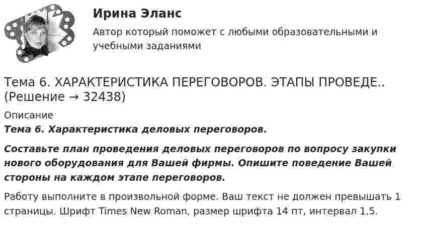      
          Описание
          Тема 6. Характеристика деловых переговоров. Составьте план проведения деловых переговоров по вопросу закупки нового оборудования для Вашей фирмы. Опишите поведение Вашей стороны на каждом этапе переговоров.Работу выполните в произвольной форме. Ваш текст не должен превышать 1 страницы. Шрифт Times New Roman, размер шрифта 14 пт, интервал 1,5.  
            
            
            Тема 6. «Функции, модули, исключения»Тема 6. ХАРАКТЕРИСТИКА ПЕРЕГОВОРОВ. ЭТАПЫ ПРОВЕДЕ..Тема 6 Целеполагание, планирование, исполнение🌞Тема 6. Экономика труда / Экономика и финансы организации /Синергия / МТИ / МосАП. Новый сборник на отлично! Гарантия высокой оценки!Тема 7. Teacher developmentТема 7. Аудит учета расчетных и кредитных операцийТема 7. Выборочный методТема 6. ПРОИЗВОДСТВО. ИЗДЕРЖКИ ПРОИЗВОДСТВА🏅Тема 6. Профессионально-прикладная физическая подготовка Ответы на отлично! (100/100) Синергия / МТИ / МосАПТема 6. Прямые федеральные налогиТема 6. Решение задачи линейного программирования на компьютере. Задача 66. Средствами MS Excel решить задачу линейного программирования и решить эту же задачу при условии целочисленности решения.🏅Тема 6. Социальная и психологическая поддержка персонала организации / Управление человеческими ресурсами / Синергия на отлично!Тема 6. Стратегический анализ. Задание 1. 1.TitlesMirorCorp. — это информационная компания, деятельность которой связана в основном с изданием газет, книг, журналов и другой печатной продукции, владеющая кабельным телевидением и другими телевизионными каналами. Определите особенности приведенной формулировки миссии.🏅Тема 6. Управление профессиональным развитием персонала государственной службы и карьерным процессом в государственном аппарате / Управление персоналом государственной и муниципальной службы / Синергия / МТИ / МосАП. Новые ответы на отлично!
