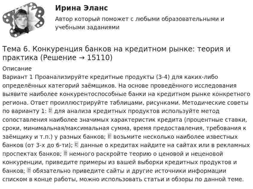      
          Описание
          Вариант 1 Проанализируйте кредитные продукты (3-4) для каких-либо определённых категорий заёмщиков. На основе проведённого исследования выявите наиболее конкурентоспособные банки на кредитном рынке конкретного региона. Ответ проиллюстрируйте таблицами, рисунками. Методические советы по варианту 1:  для анализа кредитных продуктов используйте метод сопоставления наиболее значимых характеристик кредита (процентные ставки, сроки, минимальная/максимальная сумма, время предоставления, требования к заёмщику и т.п.) у разных банков;  возьмите несколько наиболее известных банков (от 3-х до 6-ти);  данные о кредитах найдите на сайтах или в рекламных проспектах банков;  немного раскройте теорию о ценовой и неценовой конкуренции, приведите примеры из вашей выборки кредитных продуктов и банков;  обязательно приведите сайты и другие источники информации списком в конце работы, можно использовать статьи и обзоры по данной теме.  
            
            
            Тема 6.Итоговое заданиеТема 6. Конкуренция банков на кредитном рынке: теория и практика🌞Тема 6. Методы контроля выполнения решений / Методы принятия и исполнение управленческих решений в государственном и муниципальном управлении / Ответы на тестыТема 6. ПРОИЗВОДСТВО. ИЗДЕРЖКИ ПРОИЗВОДСТВА🏅Тема 6. Профессионально-прикладная физическая подготовка Ответы на отлично! (100/100) Синергия / МТИ / МосАПТема 6. Прямые федеральные налогиТема 6. Решение задачи линейного программирования на компьютере. Задача 66. Средствами MS Excel решить задачу линейного программирования и решить эту же задачу при условии целочисленности решения.Тема 5. СТРАНЫ «ОСОБОГО ПУТИ» К КАПИЛИЗМУ Раскройте особенности формирования и развития капиталистических отношений выделенных стран.. 2Тема 5. СТРАНЫ «ОСОБОГО ПУТИ» К КАПИЛИЗМУ Раскройте особенности формирования и развития капиталистических отношений выделенных стран. Германия Япония РоссияТема 5. ФИРМА И ЕЕ ЭКОНОМИЧЕСКАЯ ПРИРОДАТема. 5. Человек и среда Практическое задание: Особенности приспособления человека к среде Заполните таблицу, используя курс лекций, дополнительную литературу и свои творческие способности.Тема 6. Classroom management Тема 6. Аудиторская проверка учета оборотных активовТема 6. Аудиторская проверка учета оборотных активов