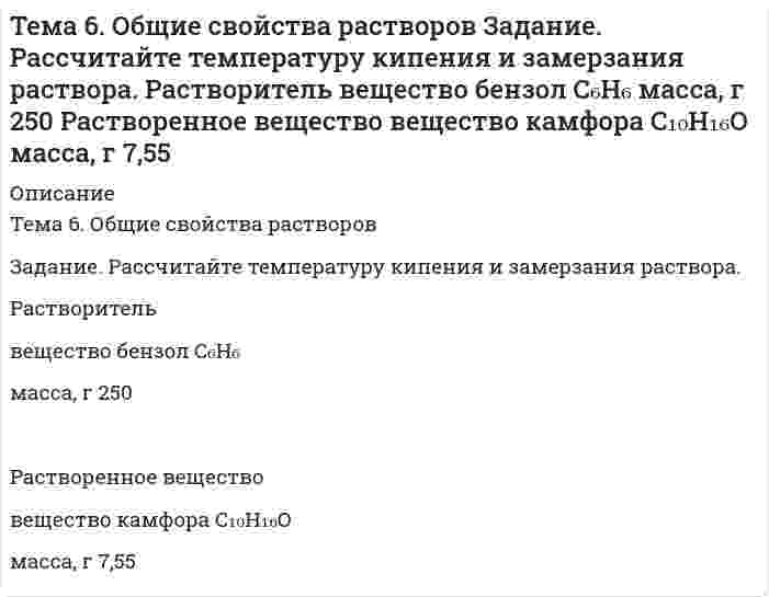      
          Описание
          Тема 7. Коллоидные растворыЗадание. Даны растворы двух реагентов.1. Напишите молекулярное уравнение химической реакции образования коллоидной частицы при смешивании двух растворов.2. Определите, какой реагент взят в избытке.3. Составьте формулу мицеллы, обозначьте и назовите ее составные части.4. Определите заряд коллоидной частицы и укажите, к какому электроду будут перемещаться частицы золя в постоянном электрическом поле.5. Какой из указанных электролитов будет обладать наилучшим коагулирующим действием. Объясните, почему?Раствор Iвещество	CdCl₂C₁, моль/л	0,02V₁, мл		50Раствор IIвещество	KOHC₂, моль/л	0,01V₂, мл		50Электролиты, вызывающие коагуляцию: K₃PO₄, CaCl₂, Fe₂(SO₄)₃  
            
            
            Тема 7. Коллоидные растворы Задание. Даны растворы двух реагентов. 1. Напишите молекулярное уравнение химической реакции образования коллоидной частицы при смешивании двух растворов. 2. Определите, какой реагент взят в избытке. 3. СоставьтеТема 9. Электрохимические процессы. Вариант 17Температура абсолютно чёрного тела равна 100 К. Найти максимальное значение излучательной способности в спектре излучения этого тела.Температура азота 200 К, плотность 200 кг/м3. Найти давление. Поправка а=0,135, b=3,86(-5).Теоретическая механика (ш.66, КузГТУ)Теория вероятностей (задача)Теория вероятностей и математическая статистикаТело массой m = 0,01 кг, подвешенное на пружине жёсткостью k = 0,16 Н/м, совершает вынужденные колебания. Частота вынуждающей силы 3 рад/с, а её максимальное значение равно F0 = 0,02 Н. Определить амплитуду вынужденных колебаний A, если известно...Тело массой m, скользящее без трения по горизонтальной поверхности, испытывает лобовое столкновение со вторым неподвижным телом такой же массы. Тело начинает двигаться по прямой так, что зависимость координаты от времени дается законом x(t)=At^3+Bt^2+Ct+D. Найти средние скорость и ускорение тела для интервала 0Тело падает с высоты 19,6 м. За какое время оно пролетит первый и последний метры своего пути?Тело скользит с наклонной плоскости высотой h и углом наклона a к горизонту и движется далее по горизонтальному участку.Тема 12. Эффективность управления персоналом ТК-14Тема 5. Транспортная задача. ТК 8