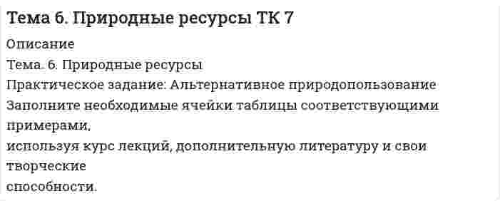 




Описание

Введение……………………………………………………………………………...3
1 Понятие и виды нарушений водного законодательства, особенности возмещения вреда……………………………………………………………………4
2 Административная ответственность за нарушение водного
законодательства…………………………………………………………………….7
3 Уголовная ответственность за нарушение водного законодательства……….11
Заключение………………………………………………………………………….15
Задача………………………………………………………………………………..17
Список использованных источников……………………………………………...19



Оглавление

Практическое задание
В ОВД Кингисеппского района поступила информация от жителей г. Кингисепп о том, что в лесу на берегу р. Луга организована несанкционированная мойка машин владельцами автотранспорта. В результате оперативных мероприятий работниками полиции была задержана группа граждан (10 человек), осуществляющих мойку машин.
Оцените законность действий граждан и сотрудников полиции? Если в действиях граждан содержится состав правонарушения, то к какому виду ответственности они могут быть привлечены? Причинен ли действиями граждан вред окружающей среде? Если да, как он будет исчисляться?



Список литературы

Список использованных источников
Нормативные правовые акты
1) Конституция Российской Федерации. Принята всенародным голосованием 12.12.1993 (с учетом поправок, внесенных Законами РФ о поправках к Конституции РФ от 30.12.2008 № 6–ФКЗ, от 30.12.2008 № 7–ФКЗ, от 05.02.2014 № 2–ФКЗ, от 21.07.2014 № 11–ФКЗ) // Собрание законодательства РФ. – 2014. – № 31. – Ст. 4398.
2) Уголовный кодекс Российской Федерации: федеральный закон от 13.06.1996 № 63-ФЗ; ред. от 06.07.2016 // Собрание законодательства РФ. – 1996. – № 25. – Ст. 2954.
3) Кодекс об административных правонарушениях: федеральный закон от 30.12.2001 № 195-ФЗ; ред. от 30.03.2016 // Собрание законодательства РФ. – 2002. – № 1 (часть 1). – Ст. 1.
Специальная, научная и учебная литература
3) Битюкова, В. Р. Экологическое право: учебник для вузов / В. Р. Битюкова. – М.: Либроком, 2016. – 452 с. – ISBN 978-5-397-02858-5.
4) Булатов, Р. Глобальные экологические проблемы, социум и экономика: учебник для вузов / Р. Булатов. – М.: Издательское решение, 2016. – 486 с. – ISBN 978-5-4474-3810-4.
5) Жаворонков, Н. Экологическое право: учебник для вузов / Н. Жаворонков. – М.: Проспект, 2015. – 384 с. – ISBN 978-5-392-12426-8.
6) Сухачев, А. А. Экологические и правовые основы природопользования: учебник для вузов / А. А. Сухачев. – М.: КноРус, 2016. – 392 с. – ISBN 978-5-406-04787-3.


            
            
            Практическое задание: Альтернативное природопользованиеПрактическое задание: Альтернативное природопользование Заполните необходимые ячейки таблицы соответствующими примерами, используя курс лекций, дополнительную литературу и свои творческие способности.Практическое задание «Анализ финансового состояния предприятия» ПАО «ГАЗПРОМ»Практическое задание «Анализ финансового состояния предприятия» ПАО «ГАЗПРОМ»Практическое задание - Анатомия центральной нервной системы (1/1) - для ММУПрактическое задание -  Английская и американская литература (1/1) - для ММУПрактическое задание -  Английская и американская литература (1/1) - для ММУПРАКТИЧЕСКОЕ ЗАДАНИЕ № 6  по учебному курсу «Информационное право»ПРАКТИЧЕСКОЕ ЗАДАНИЕ № 6  •	по учебному курсу «Управление капиталом»ПРАКТИЧЕСКОЕ ЗАДАНИЕ № 6  •	по учебному курсу «Финансовый контроллинг»ПРАКТИЧЕСКОЕ ЗАДАНИЕ № по учебному курсу «Уголовное право 1»Практическое задание - Аддиктология и методы контраддиктивной стимуляции (1/1) - для ММУПрактическое задание - Административное право (1/1) - для ММУПрактическое задание - Административное право (1/1) для ММУ