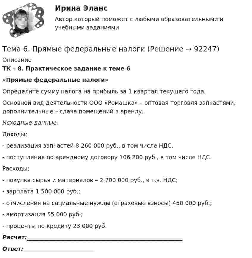     
            Описание
            ТК – 8. Практическое задание к теме 6«Прямые федеральные налоги»	Определите сумму налога на прибыль за 1 квартал текущего года.	Основной вид деятельности ООО «Ромашка» – оптовая торговля запчастями, дополнительные – сдача помещений в аренду.  Исходные данные: 	Доходы:	- реализация запчастей 8 260 000 руб., в том числе НДС. 	- поступления по арендному договору 106 200 руб., в том числе НДС. 	Расходы: 	- покупка сырья и материалов – 2 700 000 руб., в т.ч. НДС; 	- зарплата 1 500 000 руб.; 	- отчисления на социальные нужды (страховые взносы) 450 000 руб.; 	- амортизация 55 000 руб.; 	- проценты по кредиту 23 000 руб. Расчет:_______________________________________________________ Ответ:_________________________   
            
            
            🏅Тема 6. Профессионально-прикладная физическая подготовка Ответы на отлично! (100/100) Синергия / МТИ / МосАПТема 6. Прямые федеральные налогиТема 6. Решение задачи линейного программирования на компьютере. Задача 66. Средствами MS Excel решить задачу линейного программирования и решить эту же задачу при условии целочисленности решения.🏅Тема 6. Социальная и психологическая поддержка персонала организации / Управление человеческими ресурсами / Синергия на отлично!Тема 6. Стратегический анализ. Задание 1. 1.TitlesMirorCorp. — это информационная компания, деятельность которой связана в основном с изданием газет, книг, журналов и другой печатной продукции, владеющая кабельным телевидением и другими телевизионными каналами. Определите особенности приведенной формулировки миссии.🏅Тема 6. Управление профессиональным развитием персонала государственной службы и карьерным процессом в государственном аппарате / Управление персоналом государственной и муниципальной службы / Синергия / МТИ / МосАП. Новые ответы на отлично!ТЕМА 6 УПРАВЛЕНИЕ ТОВАРНЫМИ ЗАПАСАМИ В ПРОЦЕССЕ ЗАКУПОК И ПОСТАВОКТема 6. Classroom management Тема 6. Аудиторская проверка учета оборотных активовТема 6. Аудиторская проверка учета оборотных активовТема 6. Денежная система и теоретическая модель де...ТК-7 ЗаданиеТема 6.Итоговое заданиеТема 6. Конкуренция банков на кредитном рынке: теория и практика🌞Тема 6. Методы контроля выполнения решений / Методы принятия и исполнение управленческих решений в государственном и муниципальном управлении / Ответы на тесты