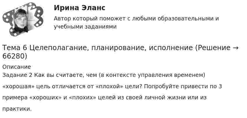      
            Описание
            Задание 2 Как вы считаете, чем (в контексте управления временем)«хорошая» цель отличается от «плохой» цели? Попробуйте привести по 3примера «хороших» и «плохих» целей из своей личной жизни или изпрактики.   
            
            
            Тема 6. ХАРАКТЕРИСТИКА ПЕРЕГОВОРОВ. ЭТАПЫ ПРОВЕДЕ..Тема 6 Целеполагание, планирование, исполнение🌞Тема 6. Экономика труда / Экономика и финансы организации /Синергия / МТИ / МосАП. Новый сборник на отлично! Гарантия высокой оценки!Тема 7. Teacher developmentТема 7. Аудит учета расчетных и кредитных операцийТема 7. Выборочный методТема 7. Государственный кредит и государственный д...ТК - 7. Задание🏅Тема 6. Профессионально-прикладная физическая подготовка Ответы на отлично! (100/100) Синергия / МТИ / МосАПТема 6. Прямые федеральные налогиТема 6. Решение задачи линейного программирования на компьютере. Задача 66. Средствами MS Excel решить задачу линейного программирования и решить эту же задачу при условии целочисленности решения.🏅Тема 6. Социальная и психологическая поддержка персонала организации / Управление человеческими ресурсами / Синергия на отлично!Тема 6. Стратегический анализ. Задание 1. 1.TitlesMirorCorp. — это информационная компания, деятельность которой связана в основном с изданием газет, книг, журналов и другой печатной продукции, владеющая кабельным телевидением и другими телевизионными каналами. Определите особенности приведенной формулировки миссии.🏅Тема 6. Управление профессиональным развитием персонала государственной службы и карьерным процессом в государственном аппарате / Управление персоналом государственной и муниципальной службы / Синергия / МТИ / МосАП. Новые ответы на отлично!ТЕМА 6 УПРАВЛЕНИЕ ТОВАРНЫМИ ЗАПАСАМИ В ПРОЦЕССЕ ЗАКУПОК И ПОСТАВОК