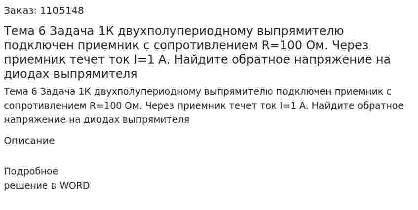 Тема 6 Задача 1К двухполупериодному выпрямителю подключен приемник с сопротивлением R=100 Ом. Через приемник течет ток I=1 А. Найдите обратное напряжение на диодах выпрямителя 