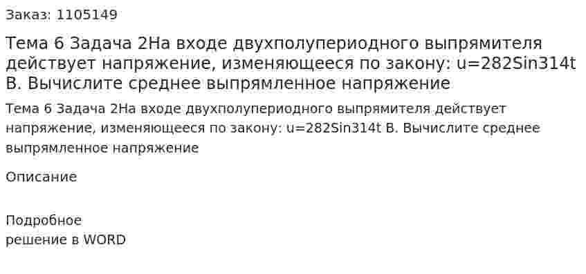 Тема 6 Задача 2На входе двухполупериодного выпрямителя действует напряжение, изменяющееся по закону: u=282Sin314t В. Вычислите среднее выпрямленное напряжение 