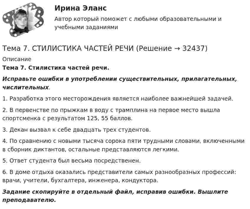      
          Описание
          Тема 7. Стилистика частей речи. Исправьте ошибки в употреблении существительных, прилагательных, числительных. 	1. Разработка этого месторождения является наиболее важнейшей задачей.	2. В первенстве по прыжкам в воду с трамплина на первое место вышла спортсменка с результатом 125, 55 баллов.	3. Декан вызвал к себе двадцать трех студентов.	4. По сравнению с новыми тысяча сорока пяти трудными словами, включенными в сборник диктантов, остальные представляются легкими.	5. Ответ студента был весьма посредственен.	6. В доме отдыха оказались представители самых разнообразных профессий: врачи, учители, бухгалтера, инженера, кондуктора.Задание скопируйте в отдельный файл, исправив ошибки. Вышлите преподавателю.  
            
            
            ТЕМА 7 ПОСТАВЩИКИ ТОВАРОВ И КРИТЕРИИ ВЫБОРА. ОСНОВНЫЕ ФАКТОРЫ И КРИТИЕРИИ ВЫБОРАТема 7. СТИЛИСТИКА ЧАСТЕЙ РЕЧИТема 7. ТИПЫ РЫНОЧНЫХ СТРУКТУР. СОВЕРШЕННАЯ КОНКУРЕНЦИЯ🏅Тема 7. Физическая культура в профессиональной деятельности Ответы на отлично! (100/100) Синергия / МТИ / МосАПТема 8. Аудиторская проверка учета финансовых результатовТема 8 Индустриальный период цивилизации🏅Тема 8. Критерии, методы оценки персонала государственной службы и контроль в системе управления персоналом государственной службы / Управление персоналом государственной и муниципальной службы/ Синергия / МТИ / МосАП. Новые ответы на отлично🌞Тема 6. Экономика труда / Экономика и финансы организации /Синергия / МТИ / МосАП. Новый сборник на отлично! Гарантия высокой оценки!Тема 7. Teacher developmentТема 7. Аудит учета расчетных и кредитных операцийТема 7. Выборочный методТема 7. Государственный кредит и государственный д...ТК - 7. Задание🌞Тема 7. Затраты организации, себестоимость продукции / Экономика и финансы организации /Синергия / МТИ / МосАП. Новый сборник на отлично! Гарантия высокой оценки!Тема 7 Логистика