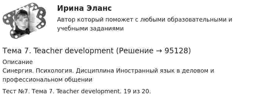    
            Описание
            Синергия. Психология. Дисциплина Иностранный язык в деловом и профессиональном общенииТест №7. Тема 7. Teacher development. 19 из 20.   
            
            
            🌞Тема 6. Экономика труда / Экономика и финансы организации /Синергия / МТИ / МосАП. Новый сборник на отлично! Гарантия высокой оценки!Тема 7. Teacher developmentТема 7. Аудит учета расчетных и кредитных операцийТема 7. Выборочный методТема 7. Государственный кредит и государственный д...ТК - 7. Задание🌞Тема 7. Затраты организации, себестоимость продукции / Экономика и финансы организации /Синергия / МТИ / МосАП. Новый сборник на отлично! Гарантия высокой оценки!Тема 7 ЛогистикаТема 6. Решение задачи линейного программирования на компьютере. Задача 66. Средствами MS Excel решить задачу линейного программирования и решить эту же задачу при условии целочисленности решения.🏅Тема 6. Социальная и психологическая поддержка персонала организации / Управление человеческими ресурсами / Синергия на отлично!Тема 6. Стратегический анализ. Задание 1. 1.TitlesMirorCorp. — это информационная компания, деятельность которой связана в основном с изданием газет, книг, журналов и другой печатной продукции, владеющая кабельным телевидением и другими телевизионными каналами. Определите особенности приведенной формулировки миссии.🏅Тема 6. Управление профессиональным развитием персонала государственной службы и карьерным процессом в государственном аппарате / Управление персоналом государственной и муниципальной службы / Синергия / МТИ / МосАП. Новые ответы на отлично!ТЕМА 6 УПРАВЛЕНИЕ ТОВАРНЫМИ ЗАПАСАМИ В ПРОЦЕССЕ ЗАКУПОК И ПОСТАВОКТема 6. «Функции, модули, исключения»Тема 6. ХАРАКТЕРИСТИКА ПЕРЕГОВОРОВ. ЭТАПЫ ПРОВЕДЕ..