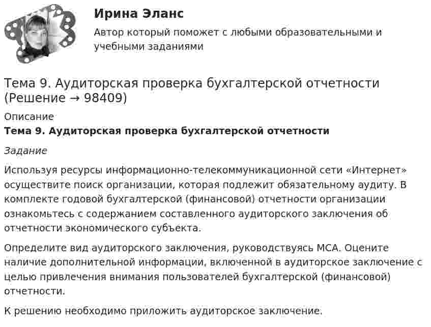     
            Описание
            Тема 9. Аудиторская проверка бухгалтерской отчетности Задание 	Используя ресурсы информационно-телекоммуникационной сети «Интернет» осуществите поиск организации, которая подлежит обязательному аудиту. В комплекте годовой бухгалтерской (финансовой) отчетности организации ознакомьтесь с содержанием составленного аудиторского заключения об отчетности экономического субъекта. 	Определите вид аудиторского заключения, руководствуясь МСА. Оцените наличие дополнительной информации, включенной в аудиторское заключение с целью привлечения внимания пользователей бухгалтерской (финансовой) отчетности.	К решению необходимо приложить аудиторское заключение.    
            
            
            Тема 8. ЧИСТАЯ МОНОПОЛИЯТема 9. Аудиторская проверка бухгалтерской отчетности🏅Тема 9. Конфликты в управлении персоналом на государственной и муниципальной службе / Управление персоналом государственной и муниципальной службы/ Синергия / МТИ / МосАП. Новые ответы на отличноТема 9. Личность и обществоТема 9. «Наследование. Использование декораторов»Тема 9. Причины, типы, виды конфликтов Стратегия поведения в конфликтной ситуацииТема 9 Причины, типы, виды конфликтов Стратегия поведения в конфликтной ситуации Задание 2 Сопоставьте термины и их значения (№ с буквой).Тема 8. Аудиторская проверка учета финансовых результатовТема 8 Индустриальный период цивилизации🏅Тема 8. Критерии, методы оценки персонала государственной службы и контроль в системе управления персоналом государственной службы / Управление персоналом государственной и муниципальной службы/ Синергия / МТИ / МосАП. Новые ответы на отлично🏅Тема 8. Профилактика профессиональных заболеваний и травматизма средствами физической культуры и спорта Ответы на отлично! (100/100) Синергия / МТИ / МосАПТема 8. СИНТАКСИЧЕСКАЯ СТИЛИСТИКАТема 8 Технология проведения деловых бесед и переговоров.Тема 8. Философия XX века: общая характеристика о.