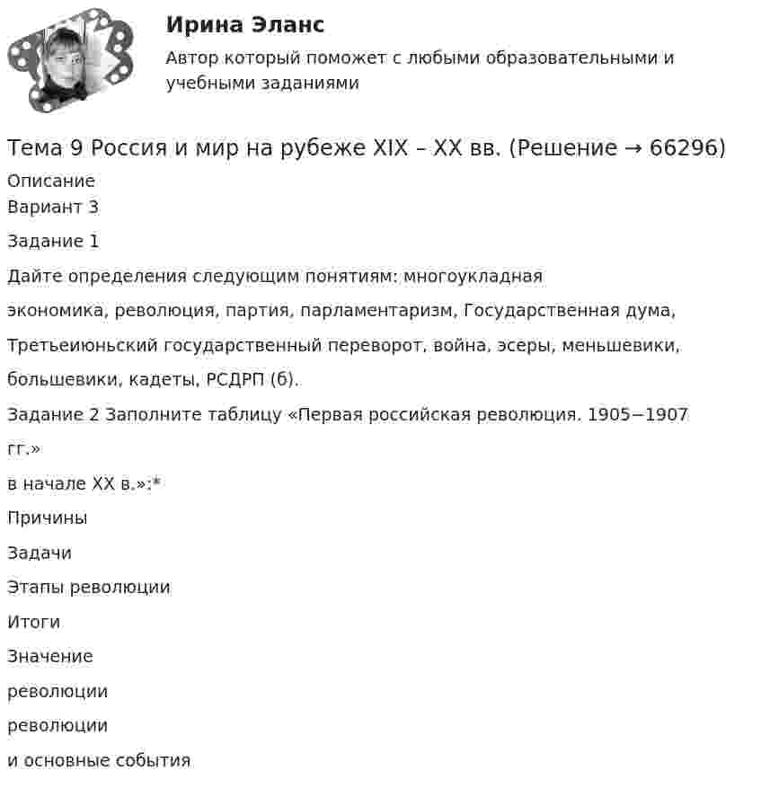      
            Описание
            Вариант 3Задание 1Дайте определения следующим понятиям: многоукладнаяэкономика, революция, партия, парламентаризм, Государственная дума,Третьеиюньский государственный переворот, война, эсеры, меньшевики,большевики, кадеты, РСДРП (б).Задание 2 Заполните таблицу «Первая российская революция. 1905−1907гг.»в начале XX в.»:*ПричиныЗадачиЭтапы революцииИтогиЗначениереволюцииреволюциии основные события   
            
            
            Тема 9. Разработка системы адаптации персонала в организации «Турист»Тема 9 Россия и мир на рубеже XIX – ХХ вв.Тема 9. Россия и мир на рубеже XIX – ХХ вв. Задание выполняется по вариантам. Выбор варианта задания: Фамилия начинается на букву Вариант задания А-Й 1 К-Р 2 С-Я 3 Вариант 2Тема 9. СИНТАКСИЧЕСКАЯ СТИЛИСТИКА. ОШИБКИ В СОЧЕТА...Тема №1  Взаимосвязь педагогической науки и практики, тенденции их развития. Тест ответыТема: Абсолютные и относительные величиныТема Абсолютные и относительные величины По данным таблицы рассчитать поквартально проценты установленного планового задания и проценты выполнения плана по выпуску продукции; Расчетные данные оформить в таблице.🌞Тема 8. Ценообразование, доходы и финансовые результаты организации/ Экономика и финансы организации /Синергия / МТИ / МосАП. Новый сборник на отлично! Гарантия высокой оценки!Тема 8. ЧИСТАЯ МОНОПОЛИЯТема 9. Аудиторская проверка бухгалтерской отчетности🏅Тема 9. Конфликты в управлении персоналом на государственной и муниципальной службе / Управление персоналом государственной и муниципальной службы/ Синергия / МТИ / МосАП. Новые ответы на отличноТема 9. Личность и обществоТема 9. «Наследование. Использование декораторов»Тема 9. Причины, типы, виды конфликтов Стратегия поведения в конфликтной ситуации