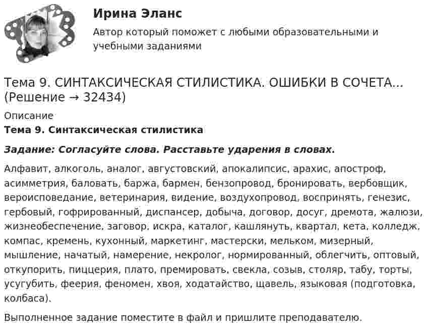      
          Описание
           Тема 9. Синтаксическая стилистика  Задание: Согласуйте слова. Расставьте ударения в словах.	Алфавит, алкоголь, аналог, августовский, апокалипсис, арахис, апостроф, асимметрия, баловать, баржа, бармен, бензопровод, бронировать, вербовщик, вероисповедание, ветеринария, видение, воздухопровод, воспринять, генезис, гербовый, гофрированный, диспансер, добыча, договор, досуг, дремота, жалюзи, жизнеобеспечение, заговор, искра, каталог, кашлянуть, квартал, кета, колледж, компас, кремень, кухонный, маркетинг, мастерски, мельком, мизерный, мышление, начатый, намерение, некролог, нормированный, облегчить, оптовый, откупорить, пиццерия, плато, премировать, свекла, созыв, столяр, табу, торты, усугубить, феерия, феномен, хвоя, ходатайство, щавель, языковая (подготовка, колбаса).  Выполненное задание поместите в файл и пришлите преподавателю.  
            
            
            Тема 9. Россия и мир на рубеже XIX – ХХ вв. Задание выполняется по вариантам. Выбор варианта задания: Фамилия начинается на букву Вариант задания А-Й 1 К-Р 2 С-Я 3 Вариант 2Тема 9. СИНТАКСИЧЕСКАЯ СТИЛИСТИКА. ОШИБКИ В СОЧЕТА...Тема №1  Взаимосвязь педагогической науки и практики, тенденции их развития. Тест ответыТема: Абсолютные и относительные величиныТема Абсолютные и относительные величины По данным таблицы рассчитать поквартально проценты установленного планового задания и проценты выполнения плана по выпуску продукции; Расчетные данные оформить в таблице.Тема Абсолютные и относительные величины По данным таблицы рассчитать поквартально проценты установленного планового задания и проценты выполнения плана по выпуску продукции. Расчетные данные оформить в таблице. и т. д.Тема Абсолютные и относительные величины По данным таблицы рассчитать поквартально проценты установленного планового задания и проценты выполнения плана по выпуску продукции; Расчетные данные оформить в таблице. Тема Средние величины По данным таблицы рассчитать средний стаж работникаТема 9. Аудиторская проверка бухгалтерской отчетности🏅Тема 9. Конфликты в управлении персоналом на государственной и муниципальной службе / Управление персоналом государственной и муниципальной службы/ Синергия / МТИ / МосАП. Новые ответы на отличноТема 9. Личность и обществоТема 9. «Наследование. Использование декораторов»Тема 9. Причины, типы, виды конфликтов Стратегия поведения в конфликтной ситуацииТема 9 Причины, типы, виды конфликтов Стратегия поведения в конфликтной ситуации Задание 2 Сопоставьте термины и их значения (№ с буквой).Тема 9. Разработка системы адаптации персонала в организации «Турист»