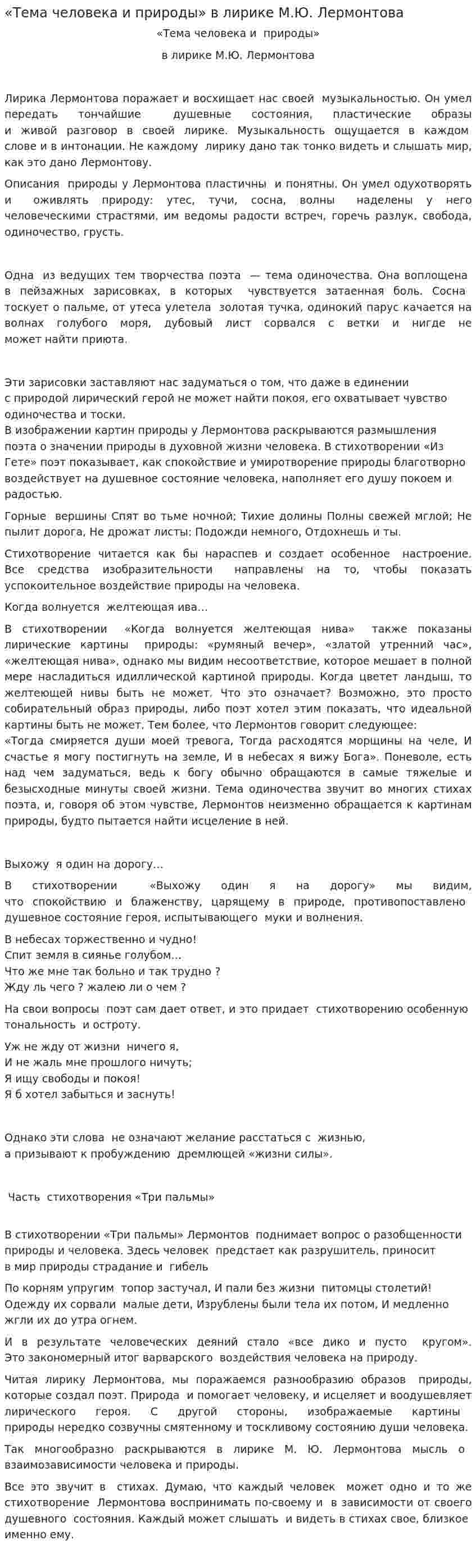 «Тема человека и природы» в лирике М.Ю. Лермонтова