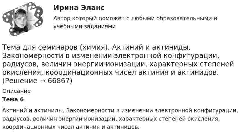     
            Описание
            Тема 6Актиний и актиниды. Закономерности в изменении электронной конфигурации, радиусов, величин энергии ионизации, характерных степеней окисления, координационных чисел актиния и актинидов.   
            
            
            Тема: диалектика как учение о развитии. Объём 11 страниц. Оглавление 1) Введение. 2) Основная часть. 2.1 Понятие диалектики. Исторические формы диалектики.Тема для семинаров (химия). Актиний и актиниды. Закономерности в изменении электронной конфигурации, радиусов, величин энергии ионизации, характерных степеней окисления, координационных чисел актиния и актинидов.Тема. Иное имущество. Работы и услуги. Охраняемые результаты интеллектуальной деятельности и приравненные к ним средства индивидуализацииТема : Информационные системы: понятие, классификация, категории пользователей  по дисциплине «Информационные технологии в юридической деятельности»Тема: Калмыкия (Республика Калмыкия)Тема контрольной работы №14Тема контрольной работы №20 «Формирование системы профессионально-квалификационного продвижения кадров»Тема Абсолютные и относительные величины По данным таблицы рассчитать поквартально проценты установленного планового задания и проценты выполнения плана по выпуску продукции. Расчетные данные оформить в таблице. и т. д.Тема Абсолютные и относительные величины По данным таблицы рассчитать поквартально проценты установленного планового задания и проценты выполнения плана по выпуску продукции; Расчетные данные оформить в таблице. Тема Средние величины По данным таблицы рассчитать средний стаж работникаТема: Августовский путчтема:  «Базовые понятия управленческого учета. Системы калькулирования себестоимости продукции и процессов».Тема Бизнес-процессы поставки и продажи товара   в розничном магазине. (укажите основные требования к организационному, информационному, программному обеспечению) Тема: Бюджетные системы разных стран мира (одна по выбору студента, за исключением РФ).Тема - влияние методологии социально-гуманитарных наук на развитие современной педагогики