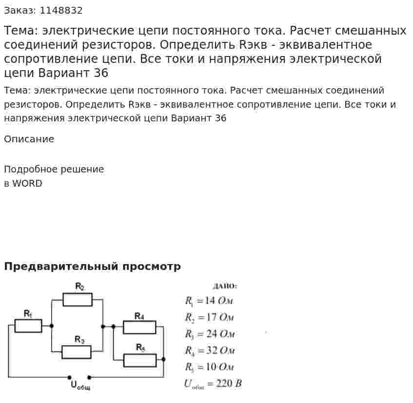 Тема: электрические цепи постоянного тока. Расчет смешанных соединений резисторов.   Определить Rэкв  - эквивалентное сопротивление цепи. Все токи и напряжения электрической цепи Вариант 36 